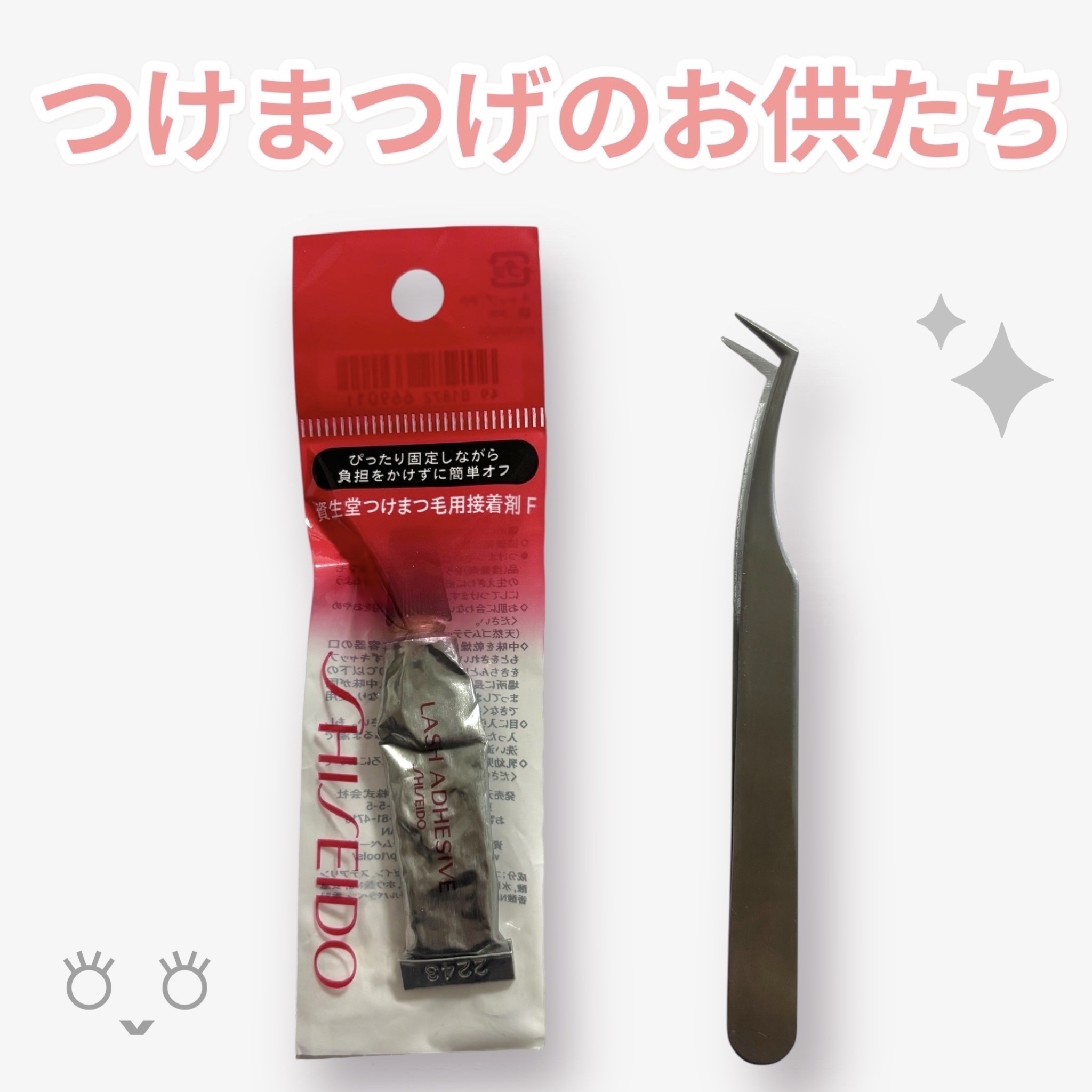 つけまつ毛用接着剤/SHISEIDO/その他化粧小物を使ったクチコミ（1枚目）