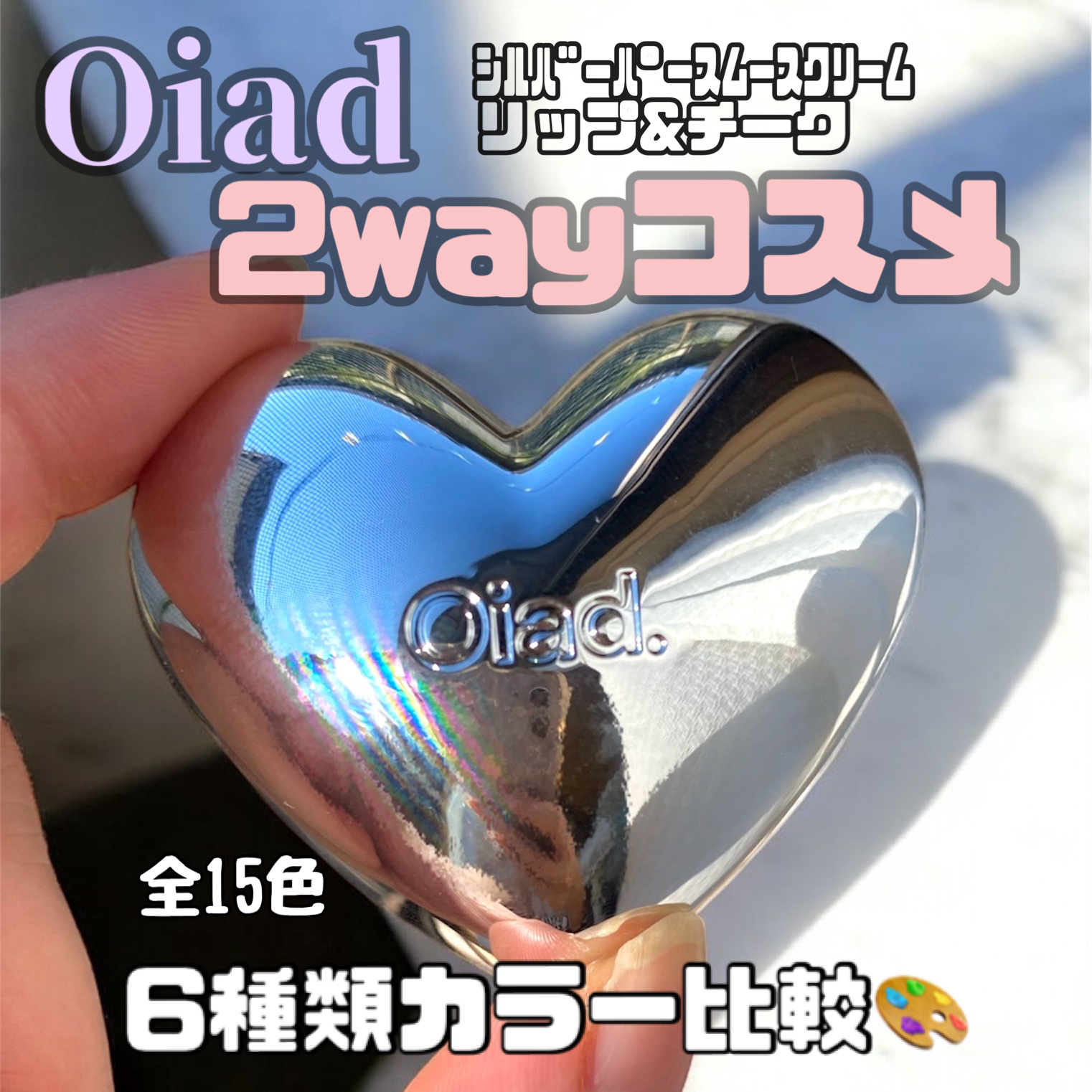 シルバーパース ムースクリーム リップ＆チーク/oiad/ジェル・クリームチークを使ったクチコミ（1枚目）