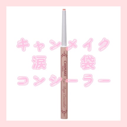 アイバッグコンシーラー/キャンメイク/ペンシルコンシーラーを使ったクチコミ(1枚目)