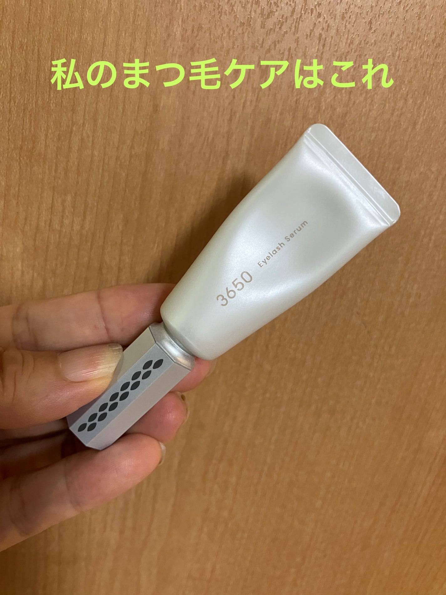 まつげ美容液/3650/まつげ美容液を使ったクチコミ(1枚目)