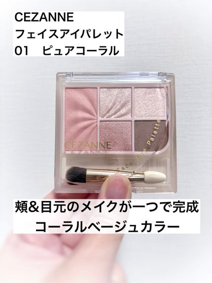 フェイスアイパレット/CEZANNE/アイシャドウを使ったクチコミ(1枚目)