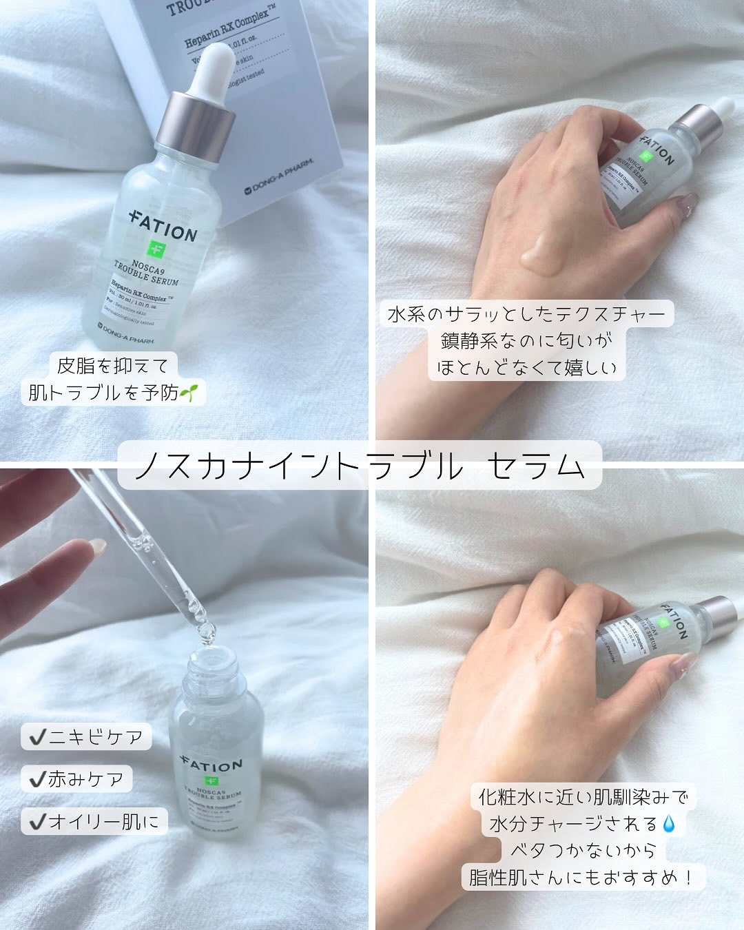 ノスカナイン トラブル セラム/FATION/美容液を使ったクチコミ（2枚目）
