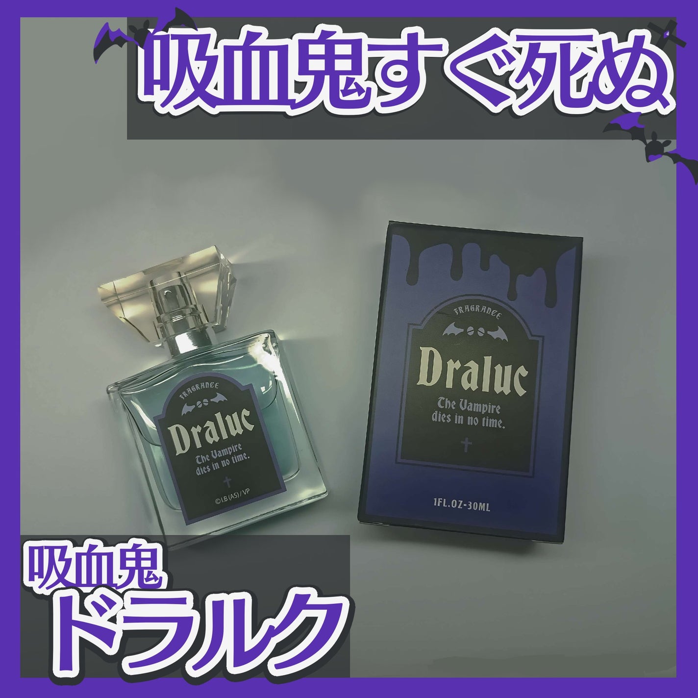 吸血鬼すぐ死ぬ フレグランス ドラルク/primaniacs/香水(その他)を使ったクチコミ(1枚目)