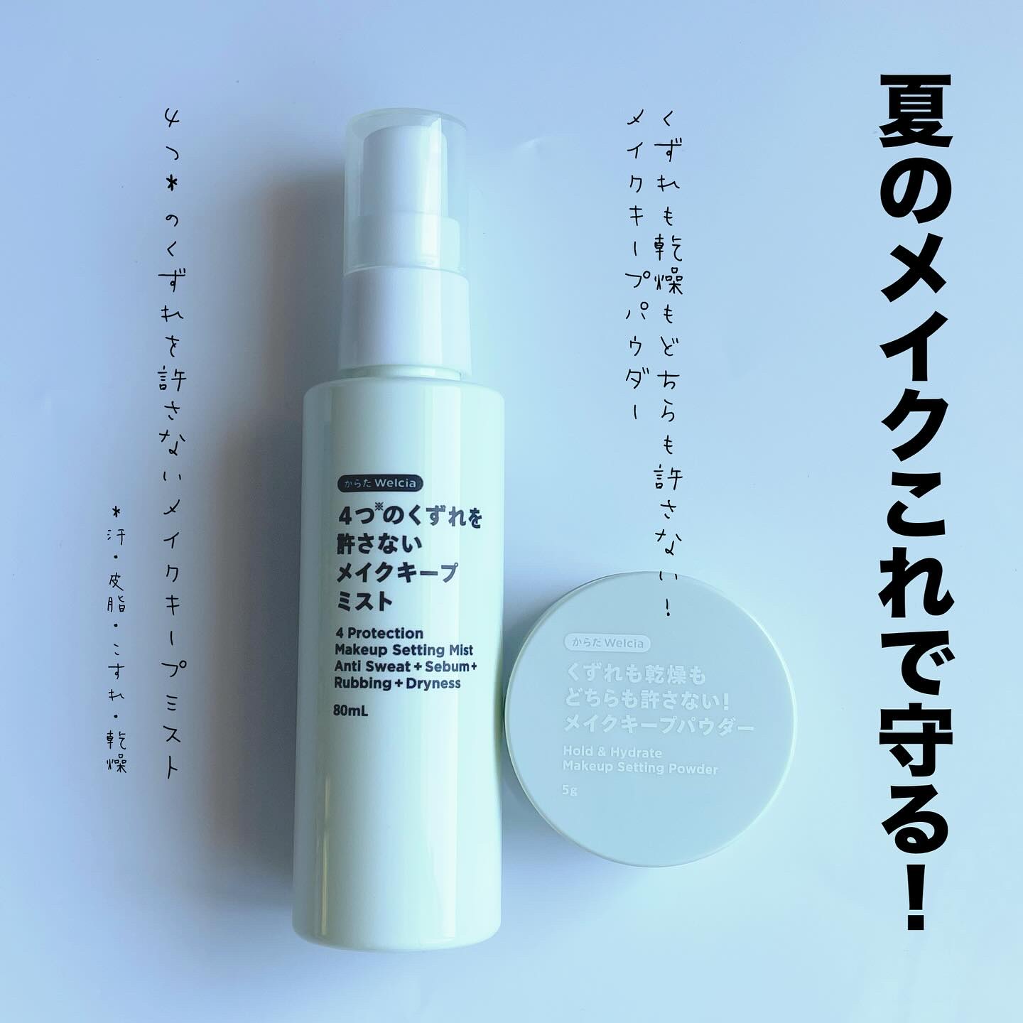 4つのくずれを許さないメイクキープミスト/からだWelcia・くらしWelcia/ミスト状化粧水を使ったクチコミ（1枚目）