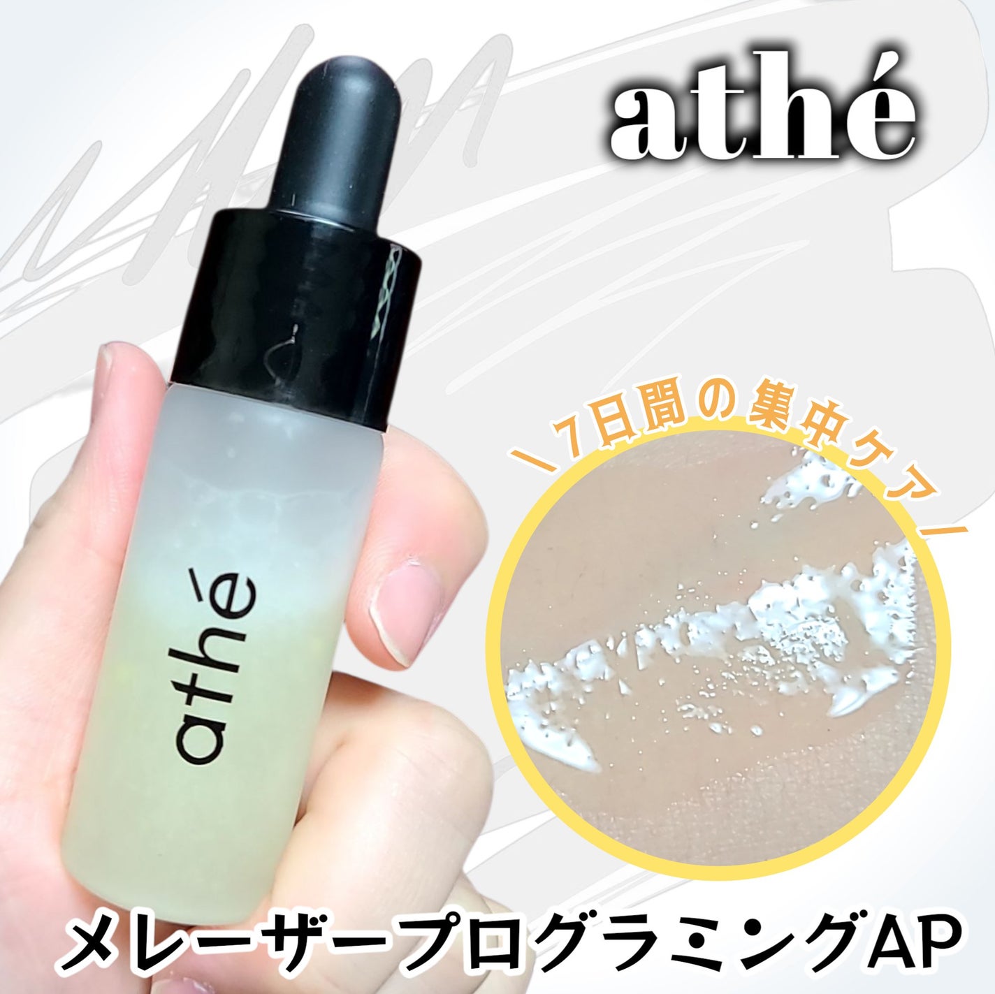 7DAYS メレーザー プログラミング AP/athé/美容液を使ったクチコミ(1枚目)