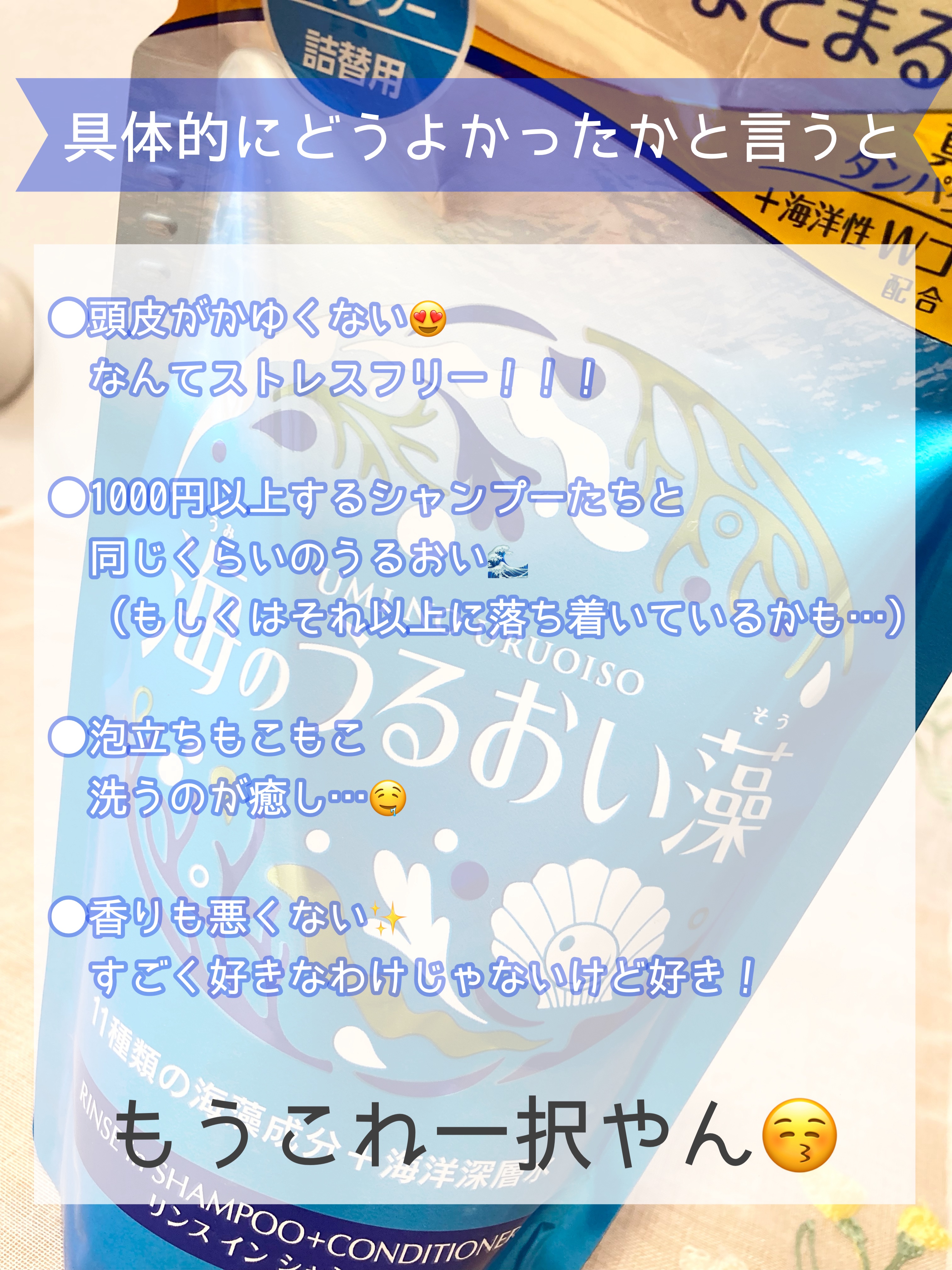 うるおいケアリンスインシャンプー/海のうるおい藻/市販シャンプーを使ったクチコミ（3枚目）