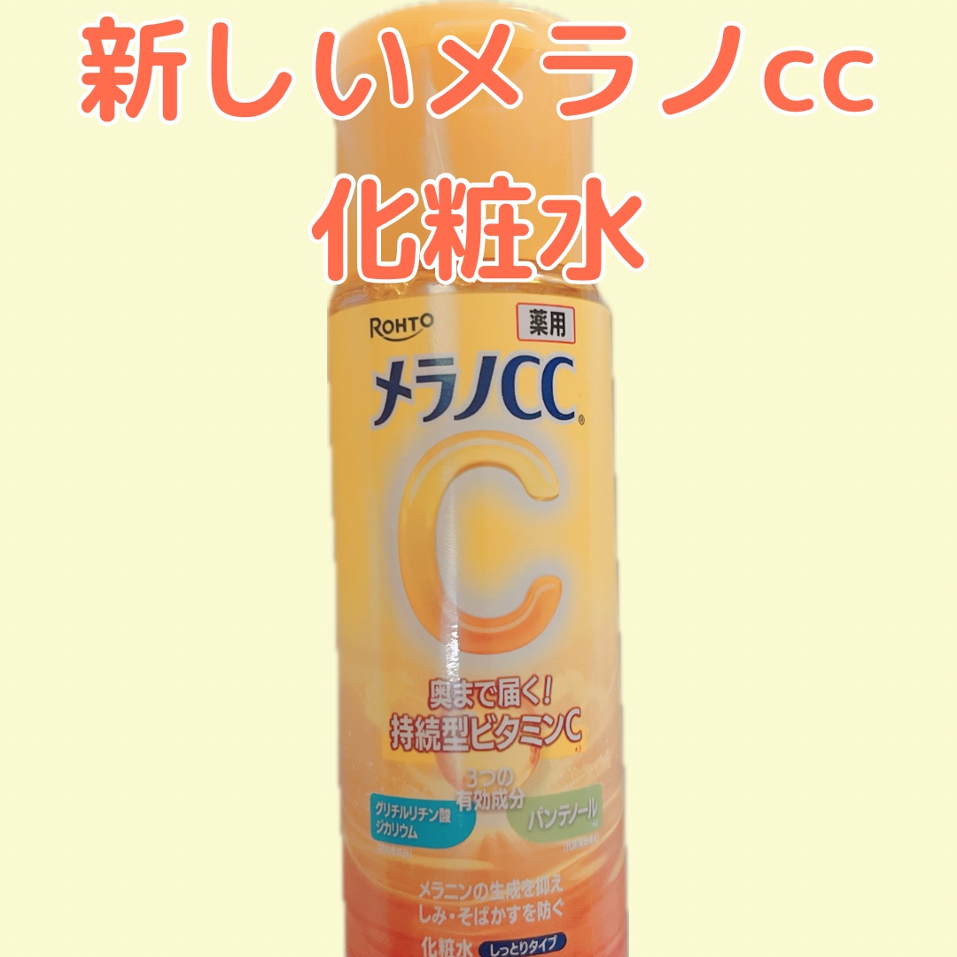 新しいメラノccの化粧水‼︎


かずのすけさんのYouTubeの概要欄から、先行発売でゲットしました😊✨


使い始めたばかりなので効果などは特にわかりませんが、使い心地は以前のものとあまり変わらないかなー？

ちょっとマイルドになった