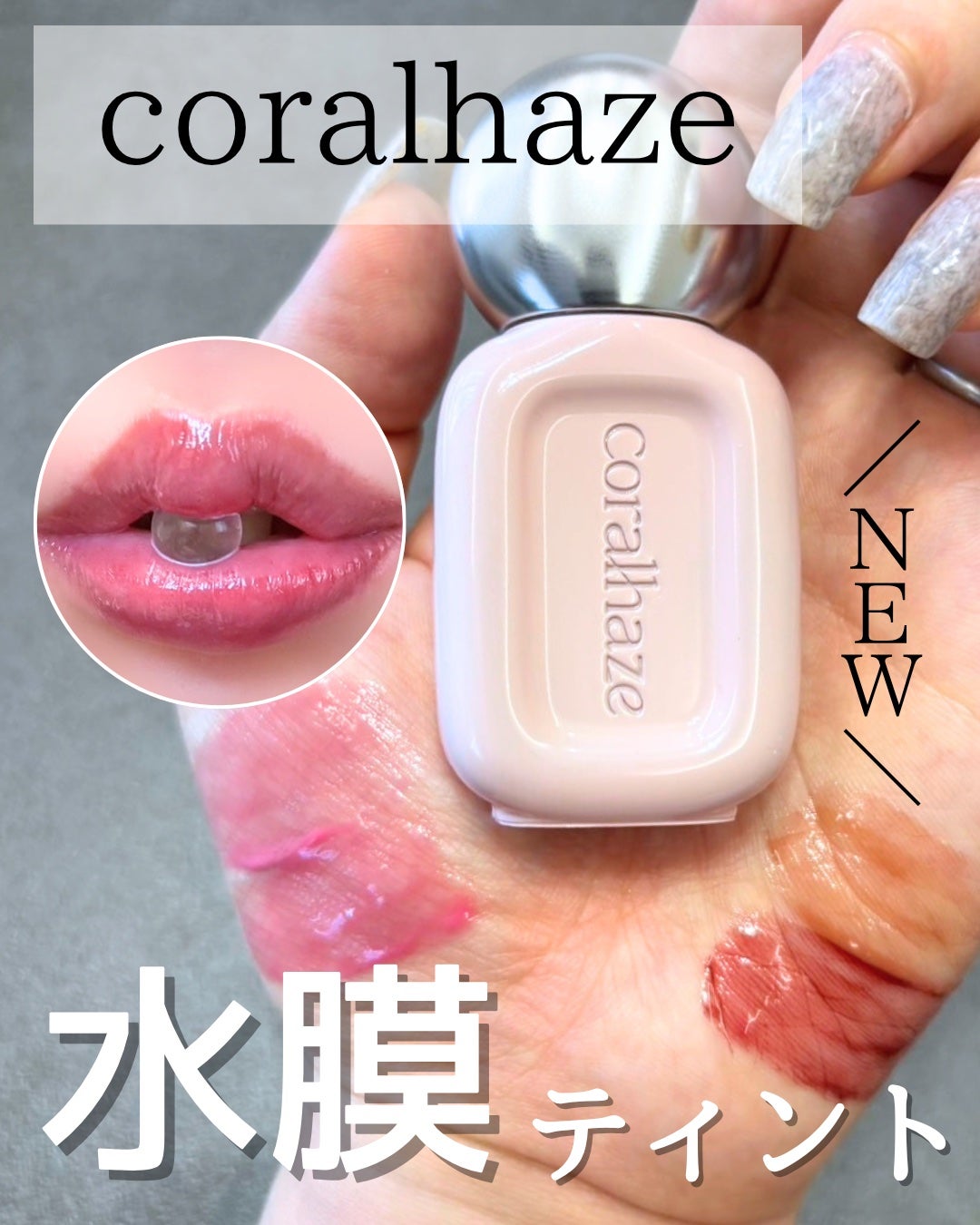 えむ。 投稿ある方フォロバ100リムバ100 on LIPS 「コーラルヘイズリーから8月に新登場する新作リップ💋💄高発色なの..」(1枚目)