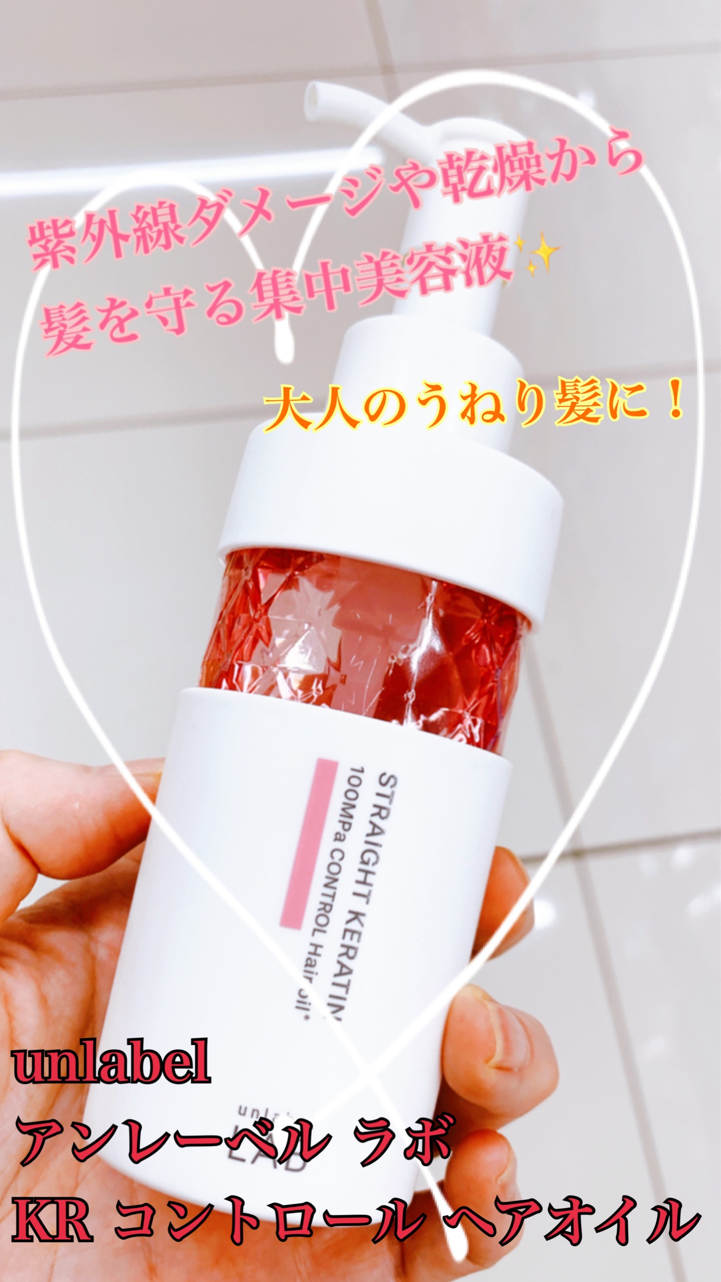  超高圧※¹浸透型ストレートケラチン*配合 集中美容液ヘアオイル/unlabel/ヘアオイルを使ったクチコミ（1枚目）