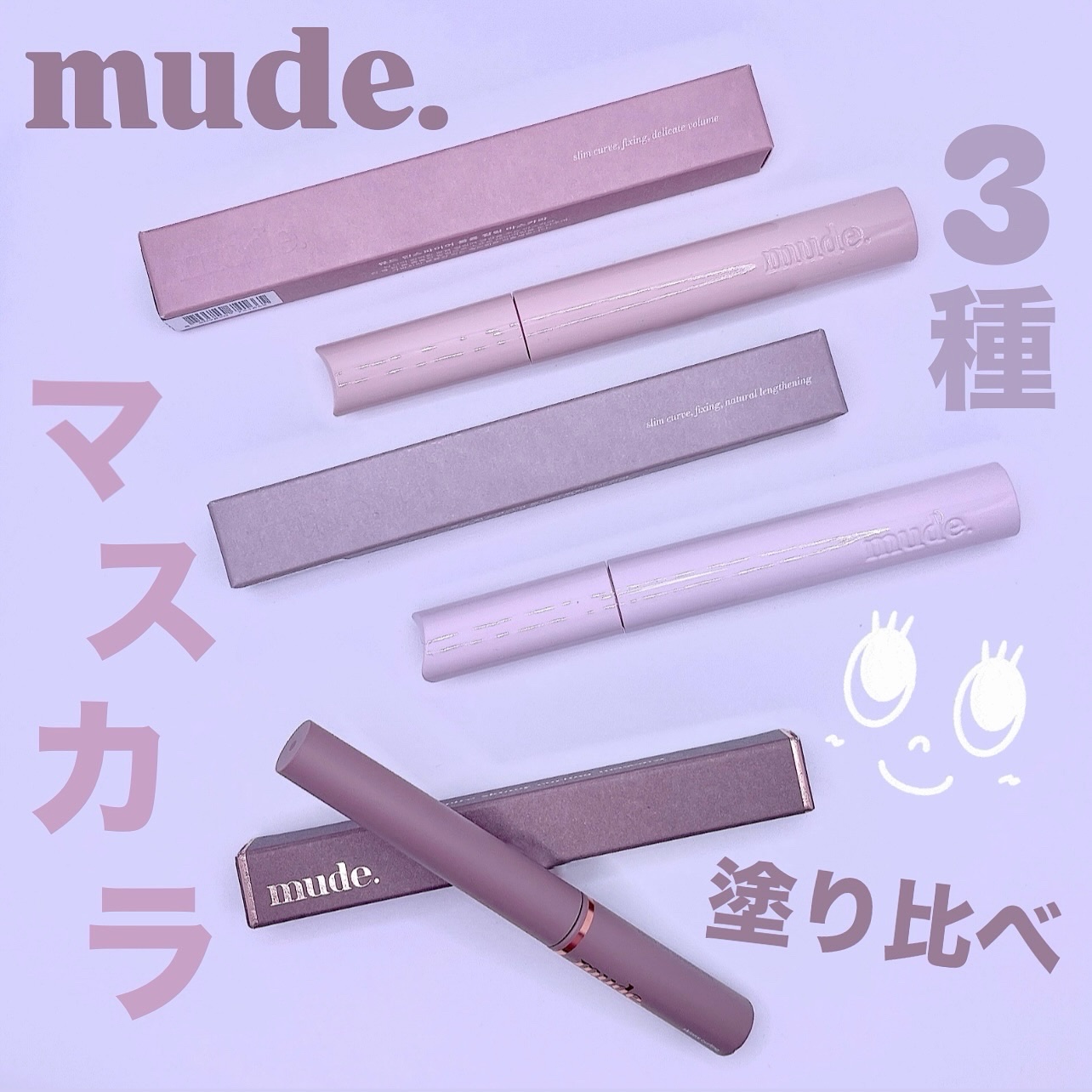 MD インスパイアロングラッシュ カーリングマスカラ/mude./マスカラを使ったクチコミ（1枚目）