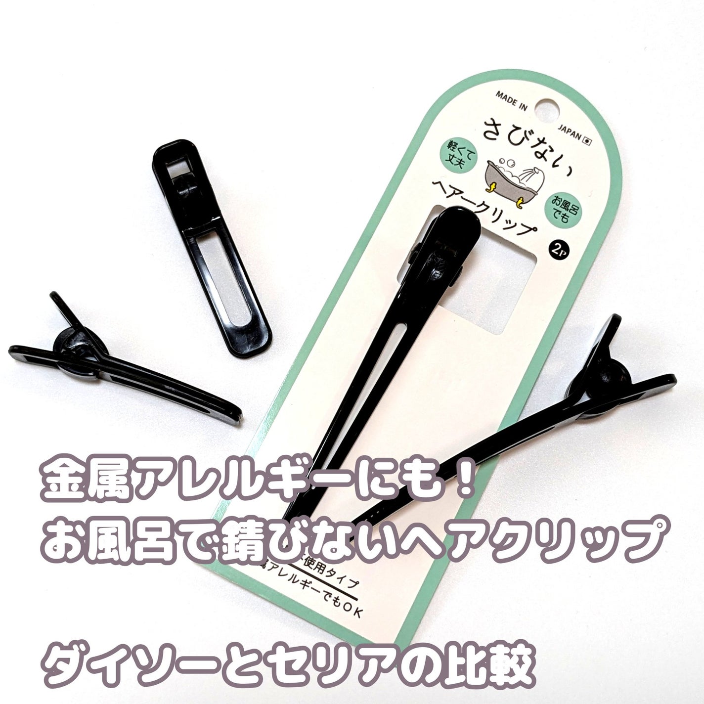 さびないヘアークリップ/セリア/ヘアアクセサリーを使ったクチコミ(1枚目)