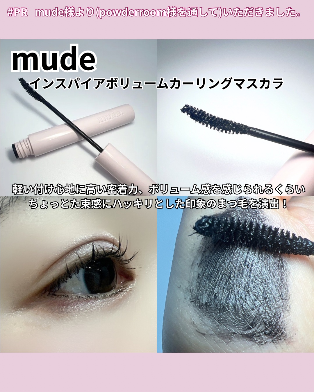 MD インスパイアロングラッシュ カーリングマスカラ/mude/マスカラを使ったクチコミ（3枚目）