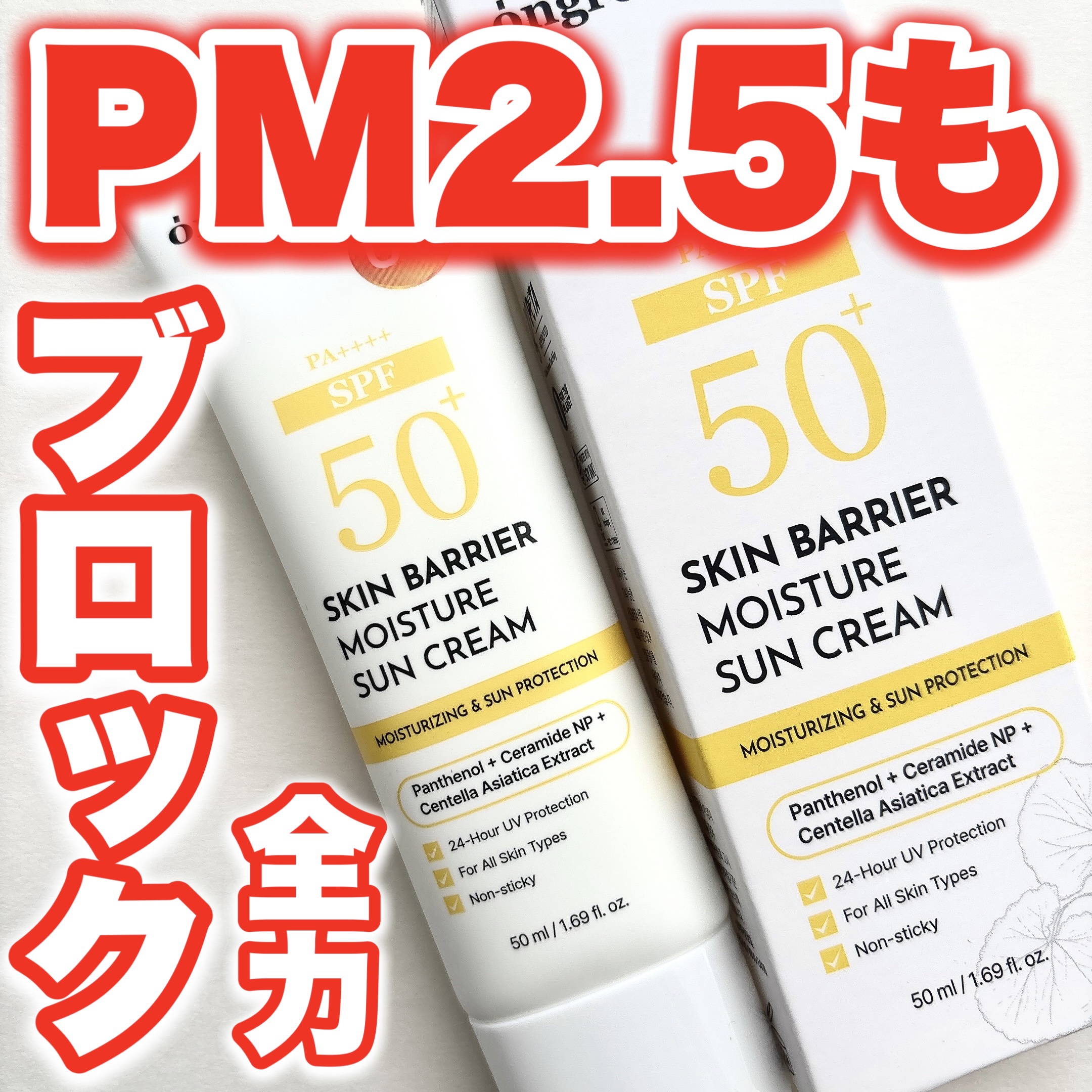 スキンバリアモイスチャーサンクリーム/Ongredients/日焼け止めクリームを使ったクチコミ（1枚目）