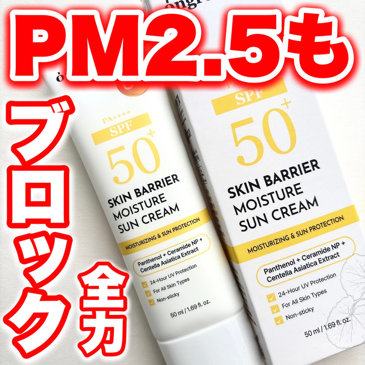 スキンバリアモイスチャーサンクリーム/Ongredients/日焼け止めクリームを使ったクチコミ(1枚目)