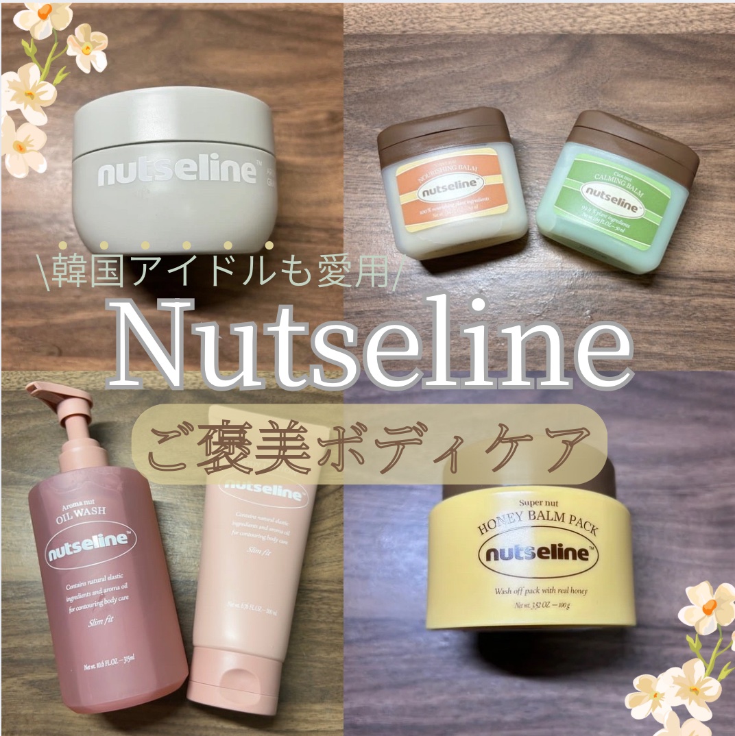 アロマナッツスリムフィットオイルウォッシュ/nutseline/ボディソープを使ったクチコミ（1枚目）