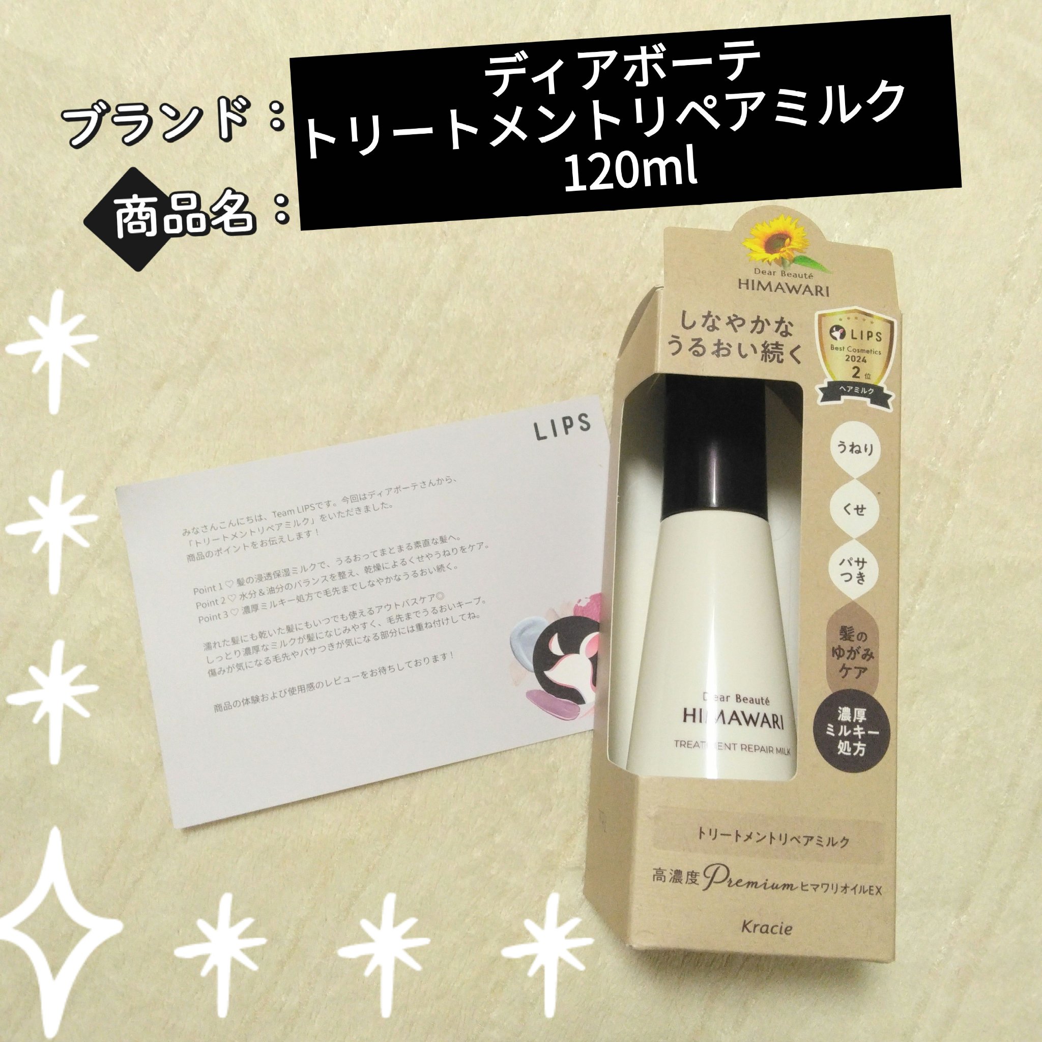 トリートメントリペアミルク/ディアボーテ/ヘアミルクを使ったクチコミ（1枚目）