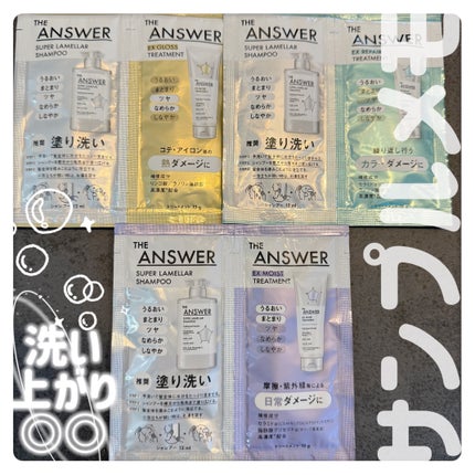 THE ANSWER スーパーラメラシャンプー&EXモイストトリートメント お試し容量ペア/THE ANSWER/市販シャンプーを使ったクチコミ(1枚目)