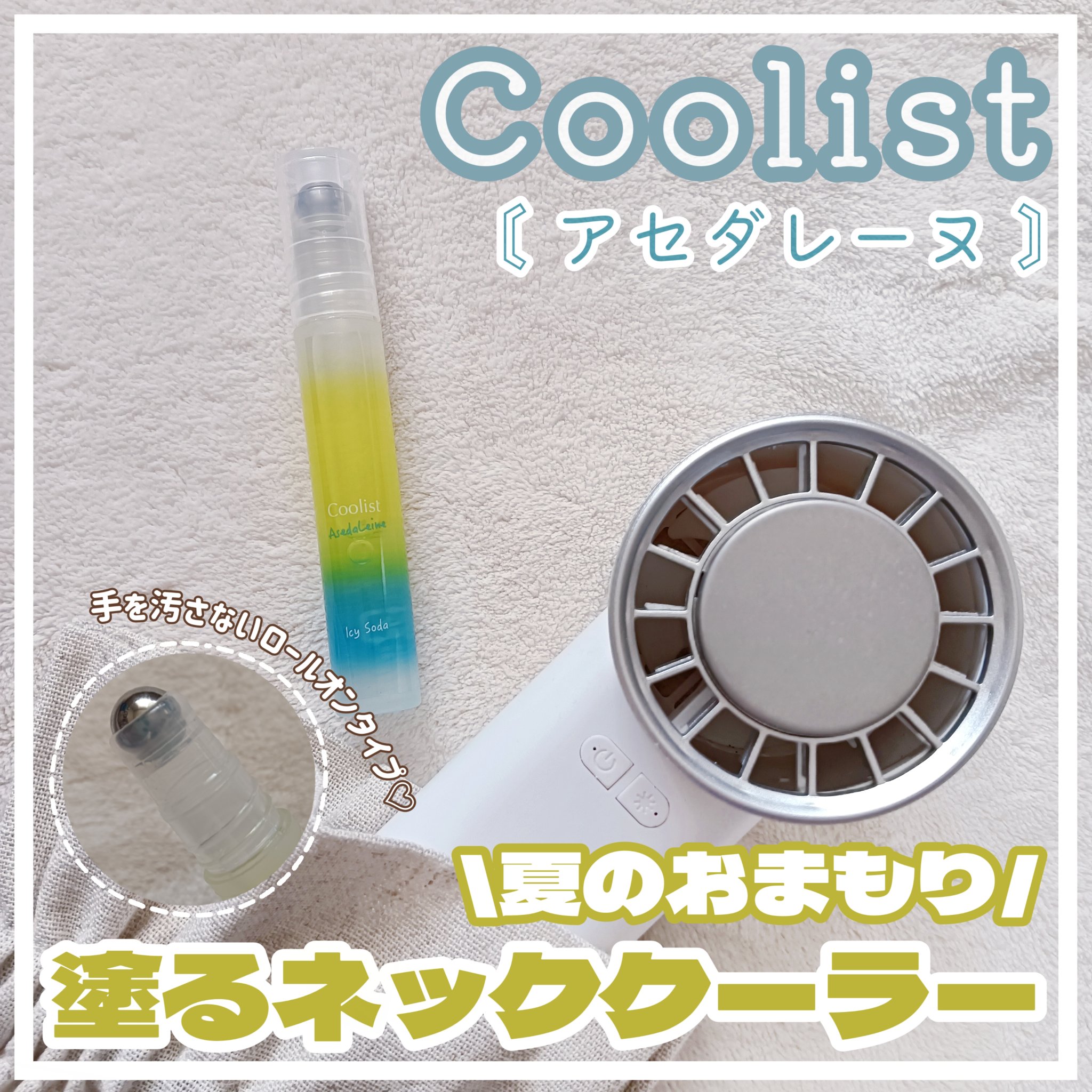 クーリスト アセダレーヌ アイシーソーダの香り/Coolist/デオドラント・制汗剤を使ったクチコミ（1枚目）
