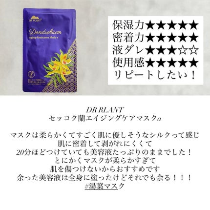 セッコク蘭エイジングケアマスクα/DR PLANT/シートマスク・パックを使ったクチコミ(1枚目)