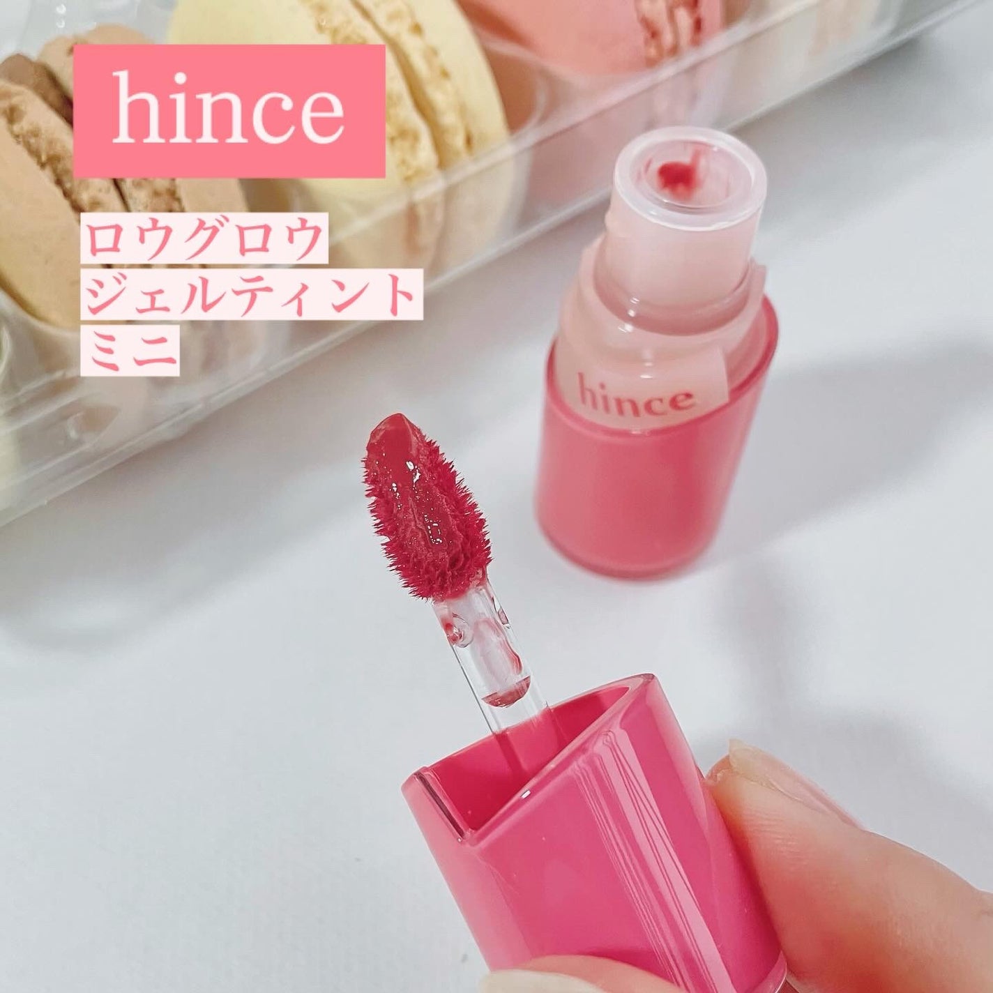 ロウグロウジェルティント/hince/リップティントを使ったクチコミ(1枚目)