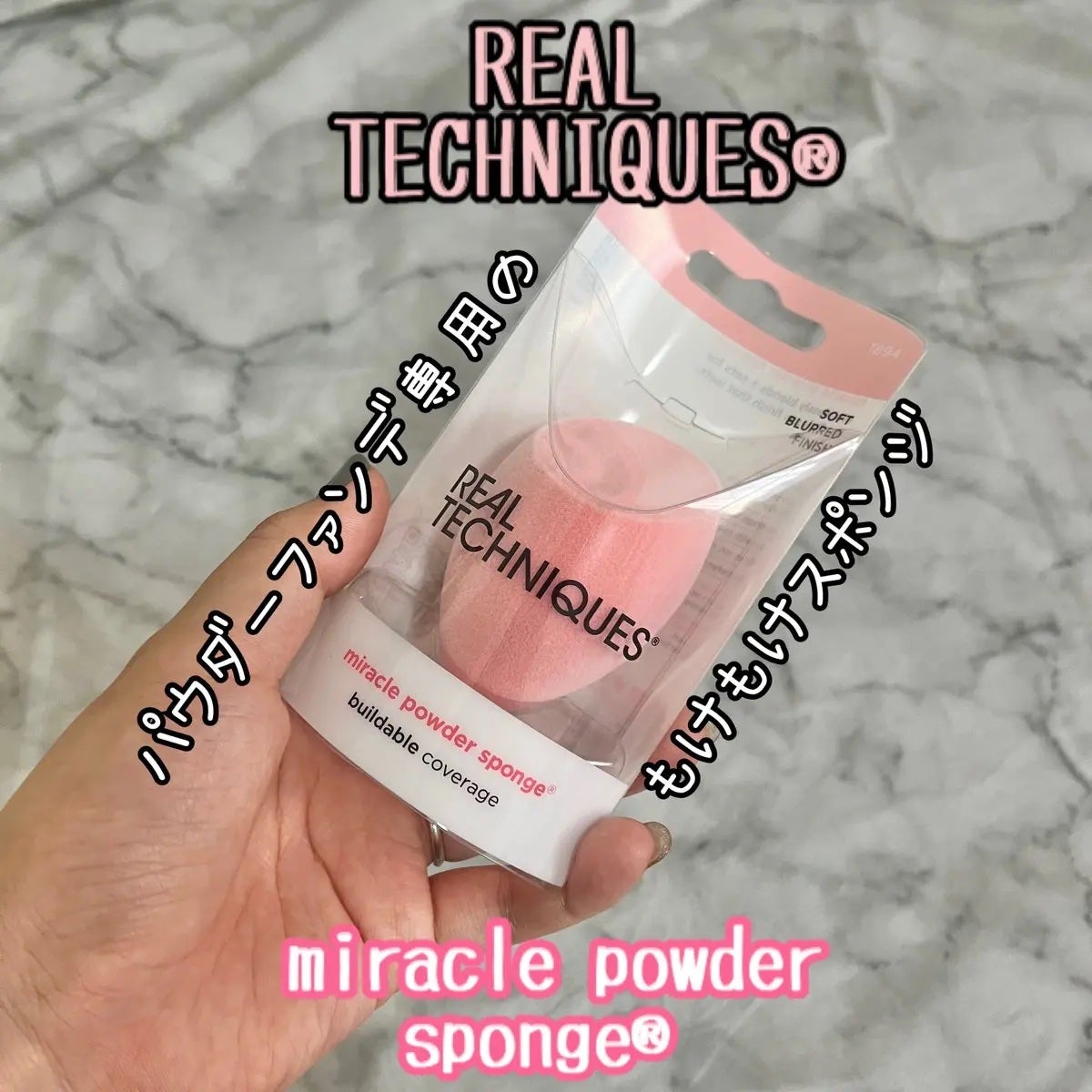 ミラクルパウダースポンジ/Real Techniques/パフ・スポンジを使ったクチコミ(1枚目)