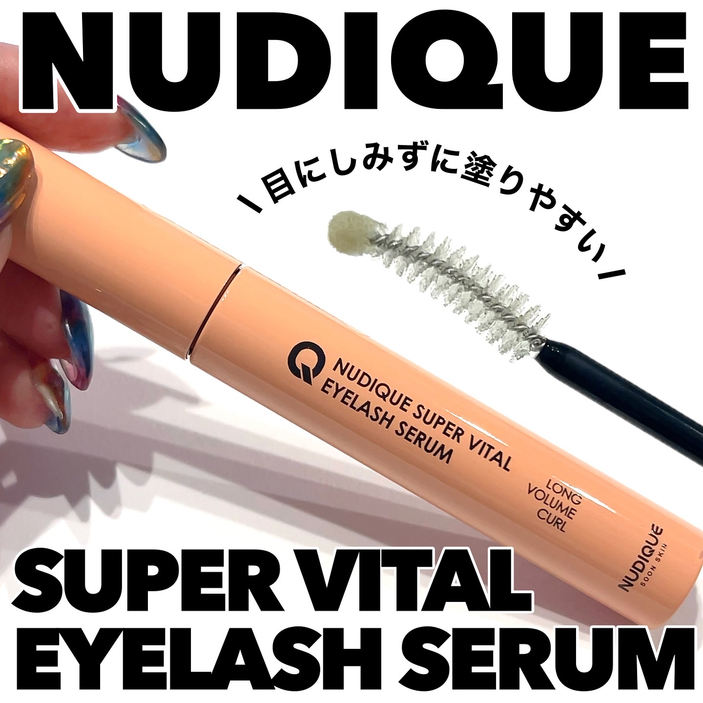 スーパーバイタルアイラッシュセラム/NUDIQUE/まつげ美容液を使ったクチコミ（1枚目）