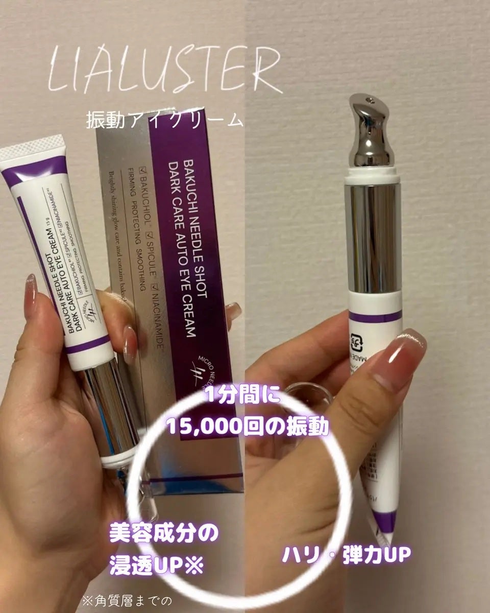 BAKUCHI NEEDLE SHOT DARK CARE AUTO EYE CREAM/LIALUSTER/アイケア・アイクリームを使ったクチコミ(1枚目)