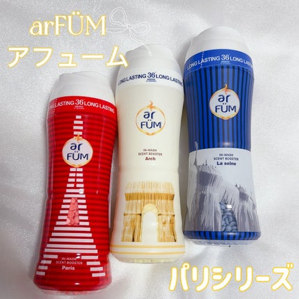 アフューム 香りビーズ PARIS SERIES(パリシリーズ) Wash Scent Booster Arch(アーチ)/arFUM/柔軟剤を使ったクチコミ(1枚目)