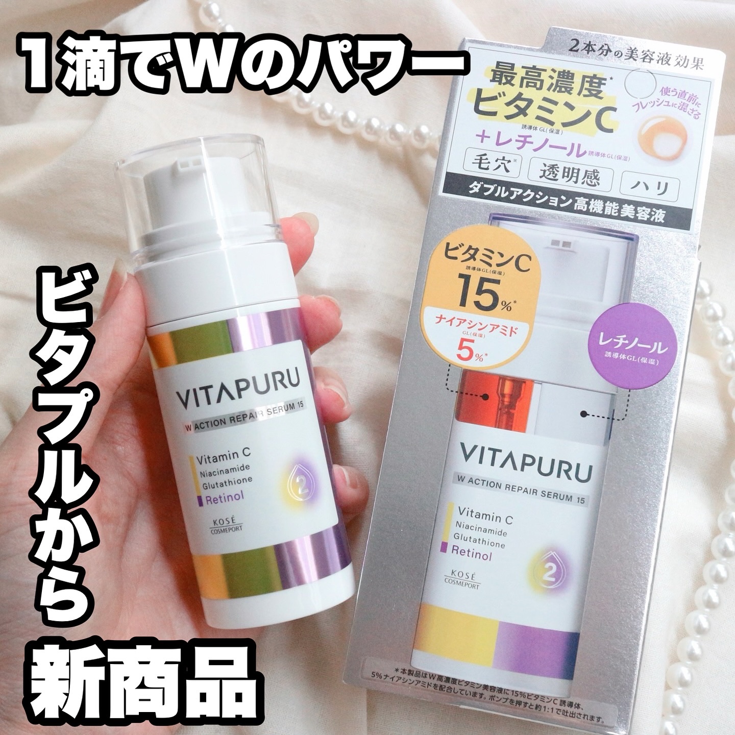 ビタプル ダブルアクション リペアセラム 15/VITAPURU/美容液を使ったクチコミ（1枚目）