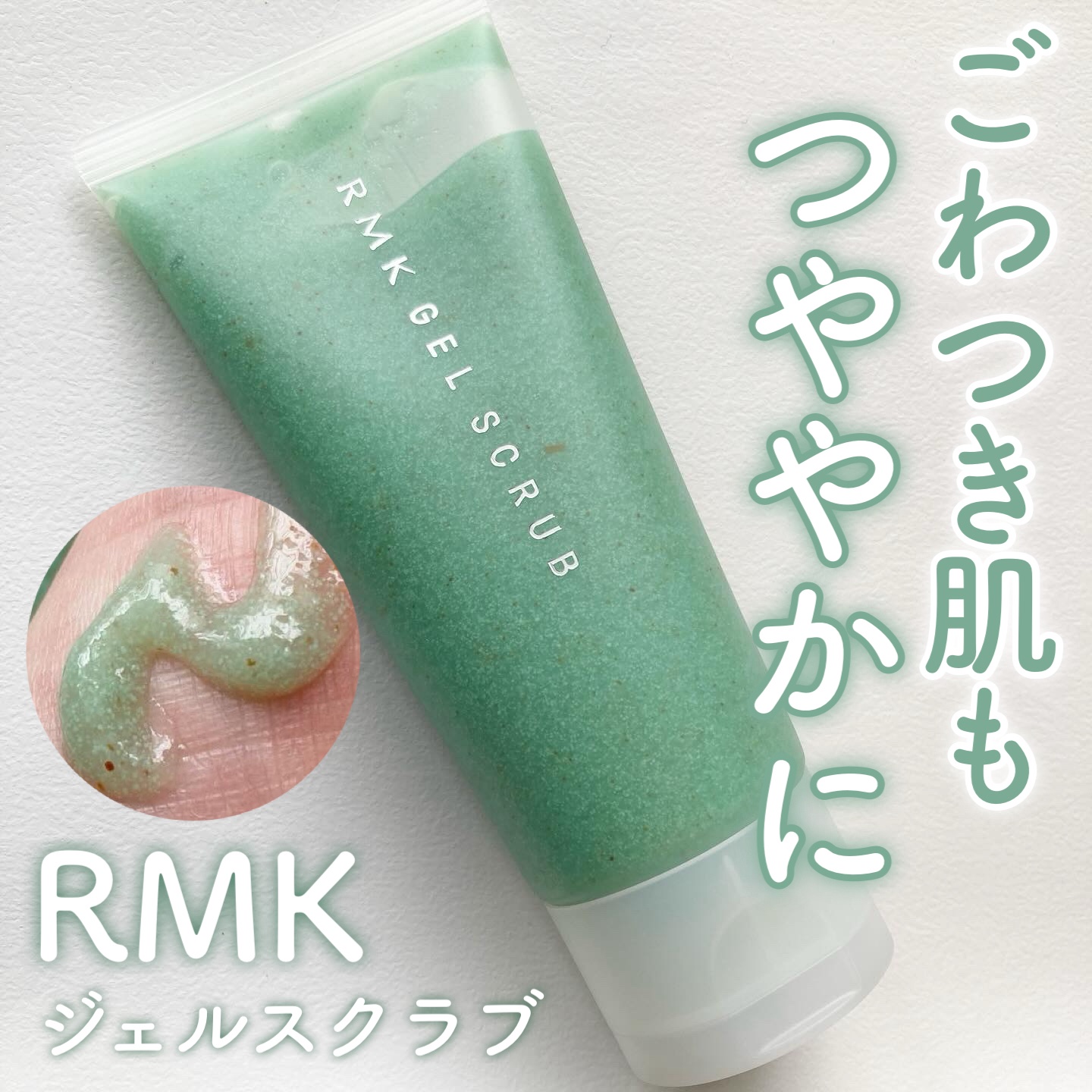 ジェルスクラブ/RMK/スクラブ・ゴマージュを使ったクチコミ（1枚目）
