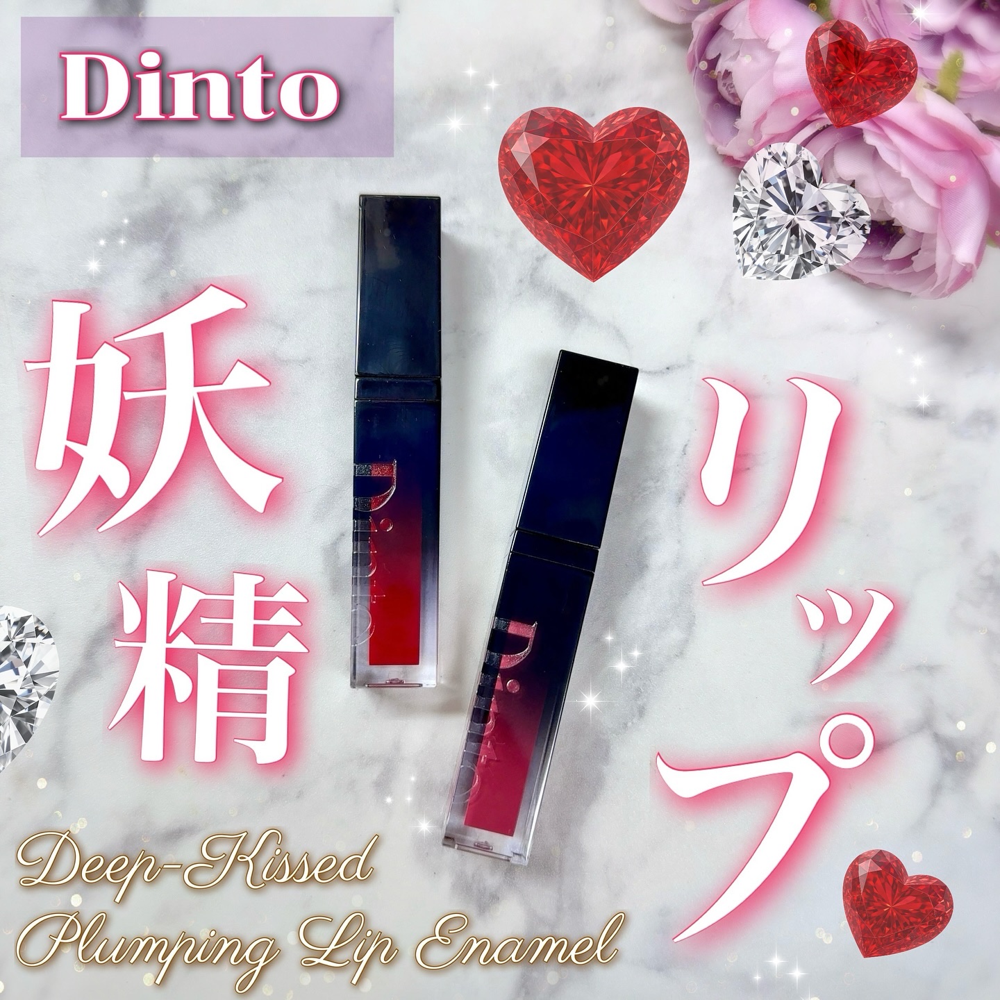 ディープキスド プランピング リップエナメル/Dinto/リップグロスを使ったクチコミ（1枚目）