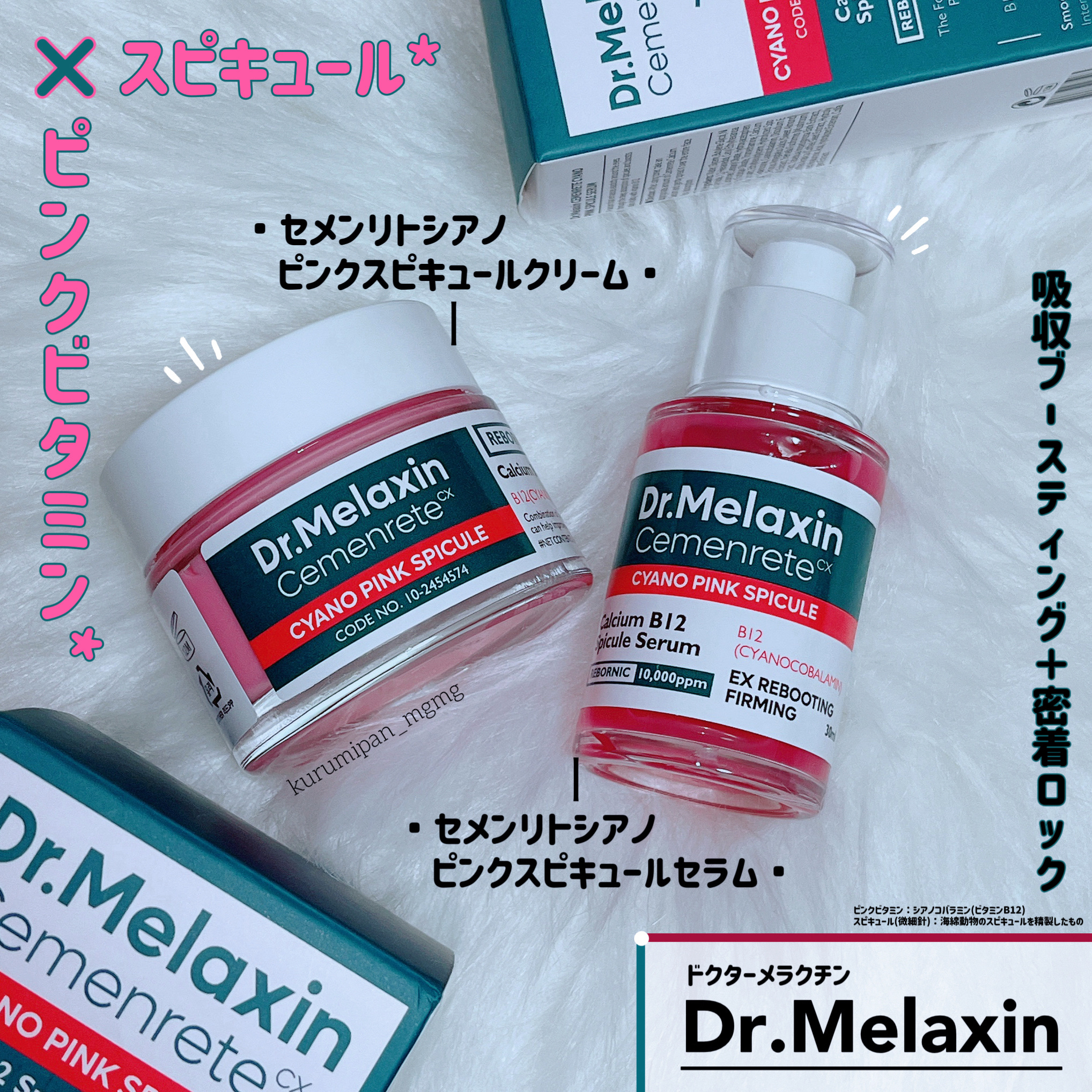 セメンリトシアノ ピンクスピキュールセラム/Dr.Melaxin/美容液を使ったクチコミ（1枚目）
