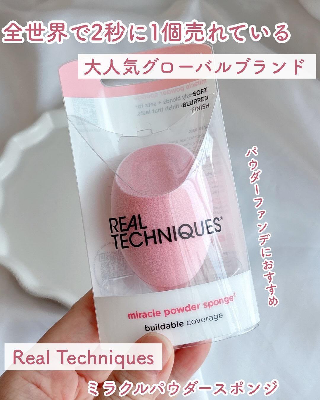 Real Techniques miracle powder spongeのクチコミ「全世界で2秒に1個売れている
大人気グローバルブランド
⁡
Real Techniques
ミ.....」（1枚目）