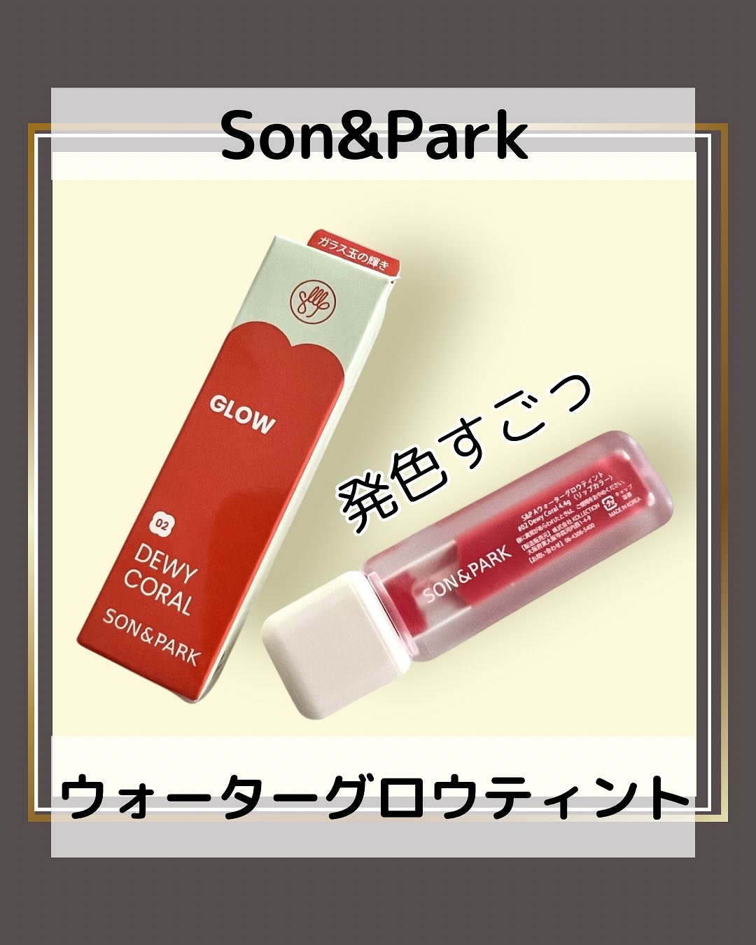 Arti Water Glow Tint/SON&PARK/口紅を使ったクチコミ（1枚目）