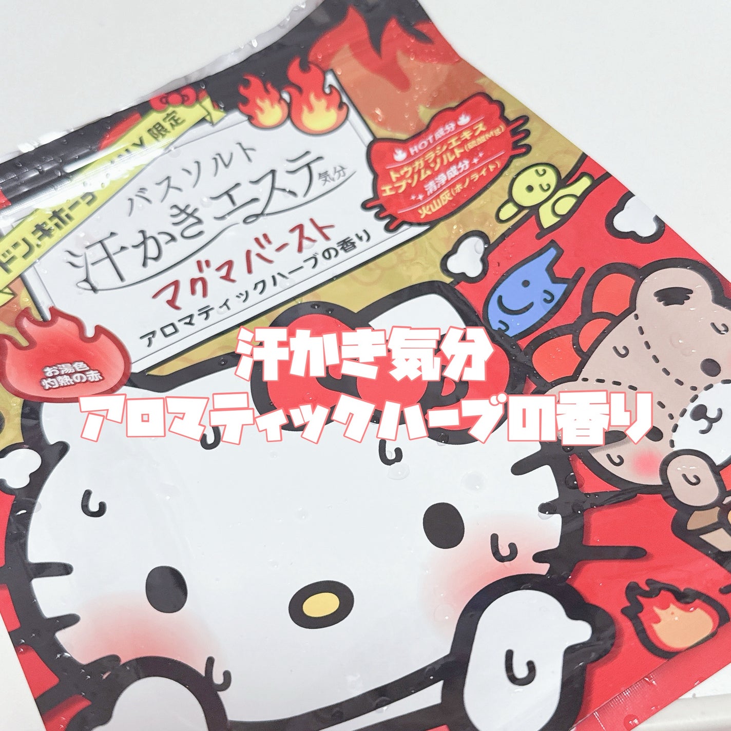 汗かきエステ気分 マグマバースト/マックス/無機塩系入浴剤を使ったクチコミ(3枚目)