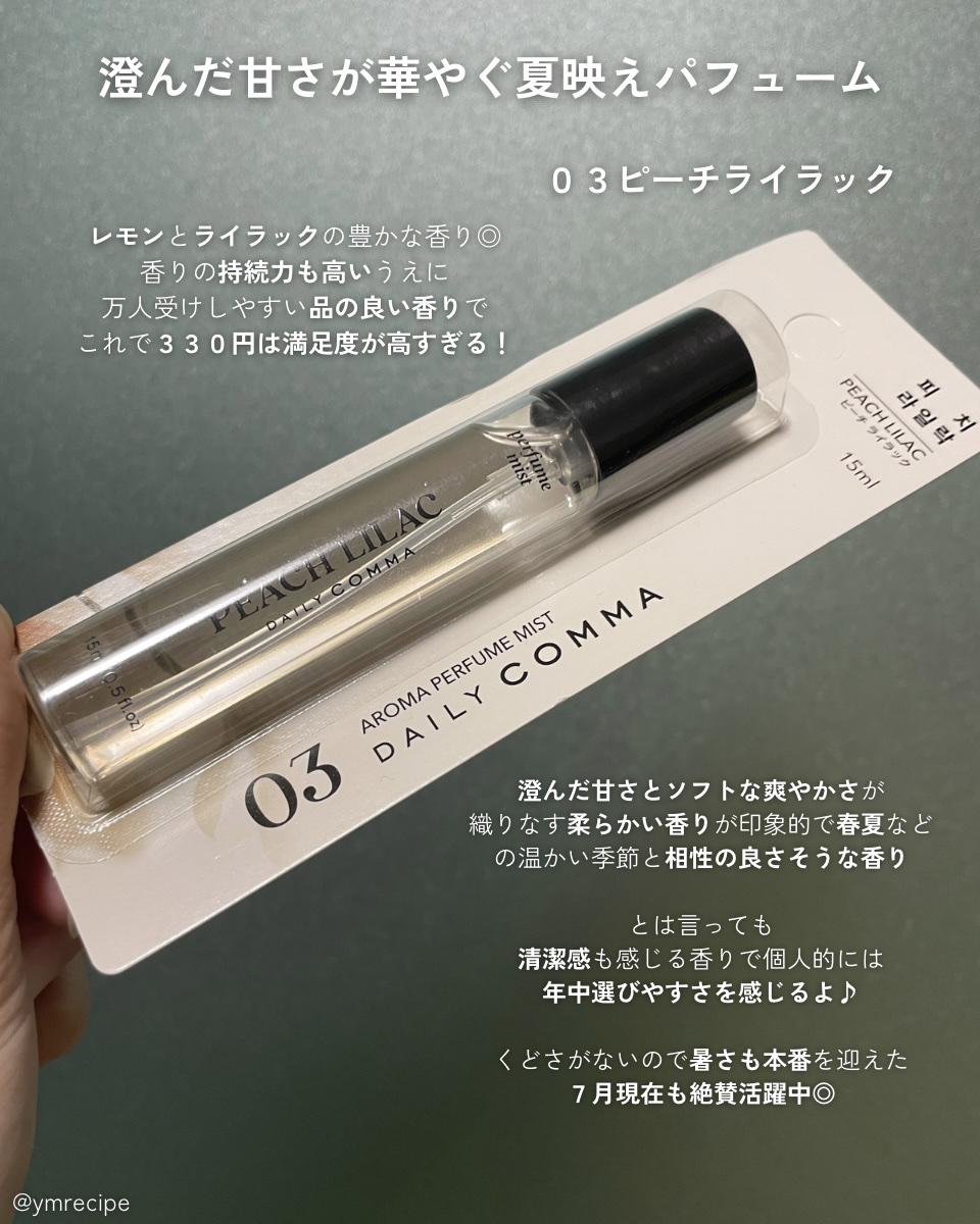 デイリーコンマ　アロマパフュームミスト #03 PEACH LILAC/DAILY COMMA/香水(その他)を使ったクチコミ（3枚目）