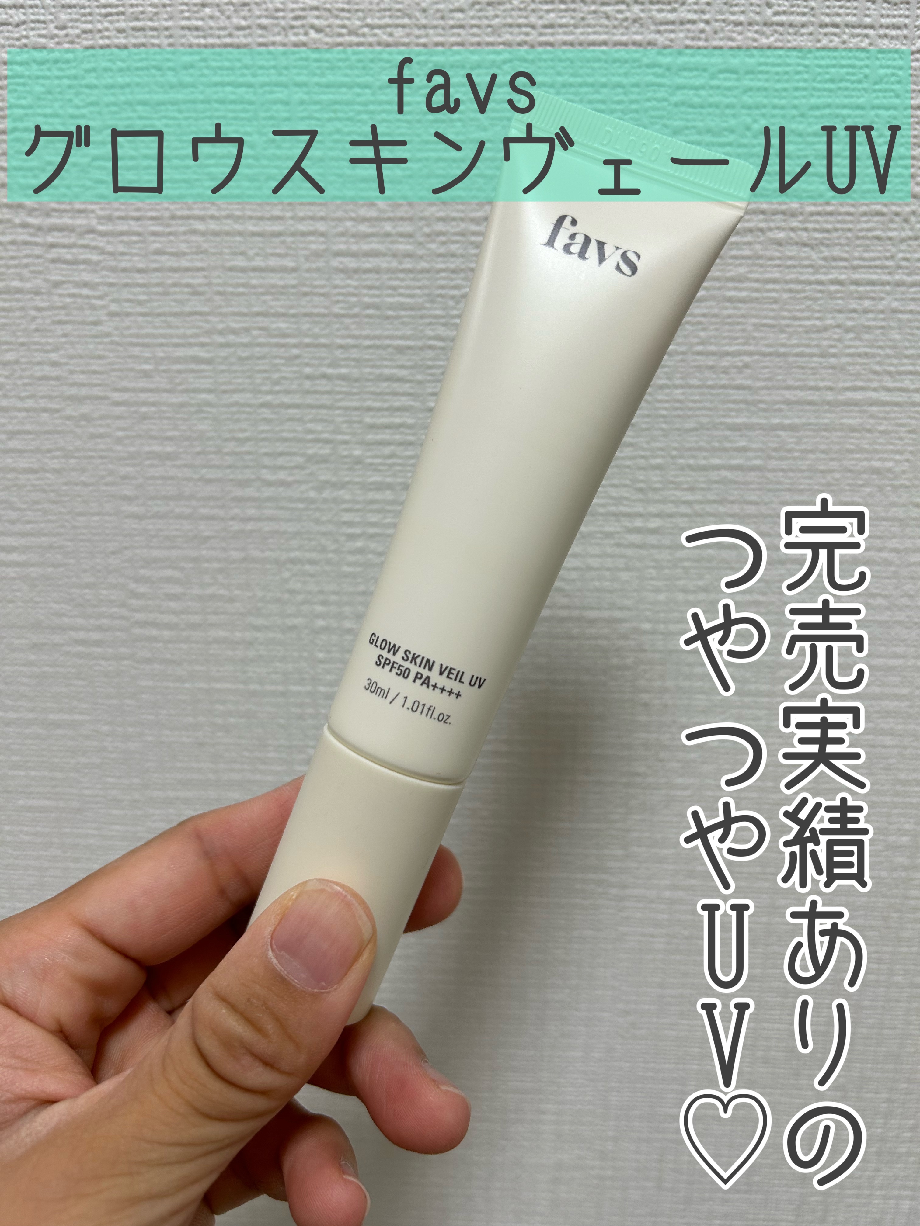グロウスキンヴェール UV/favs/日焼け止めローションを使ったクチコミ（1枚目）