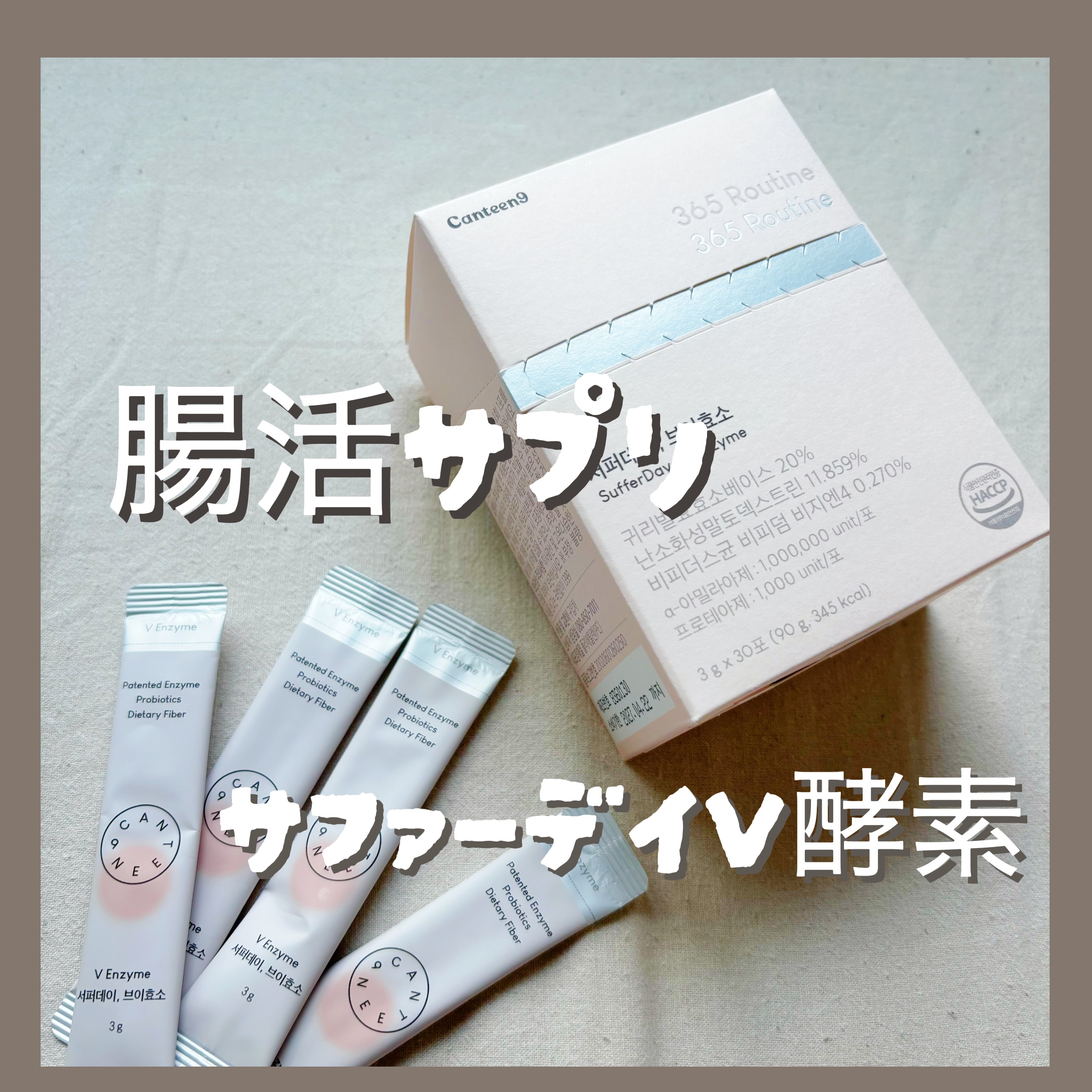 サファーデイ V酵素/canteen9/ボディサプリメントを使ったクチコミ（1枚目）