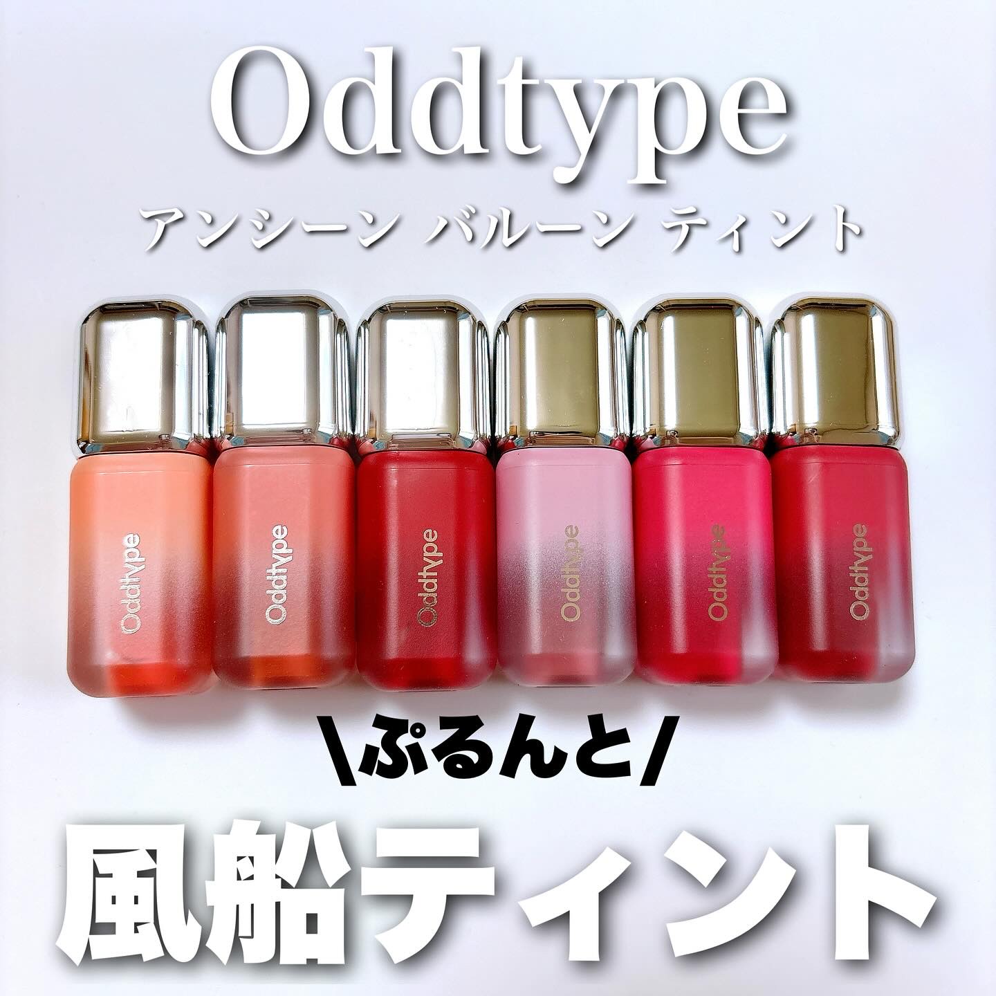 アンシーン バルーンティント/Oddtype/リップティントを使ったクチコミ（1枚目）