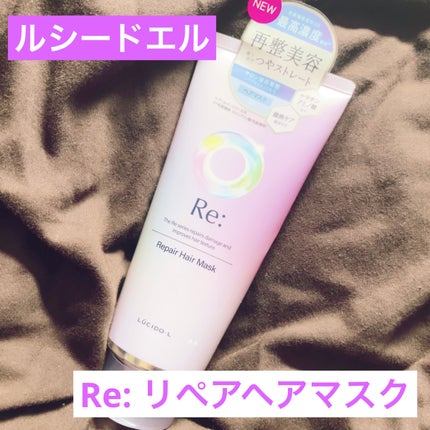アールイー リペアヘアマスク/ルシードエル/ヘアマスク・ヘアパックを使ったクチコミ(1枚目)