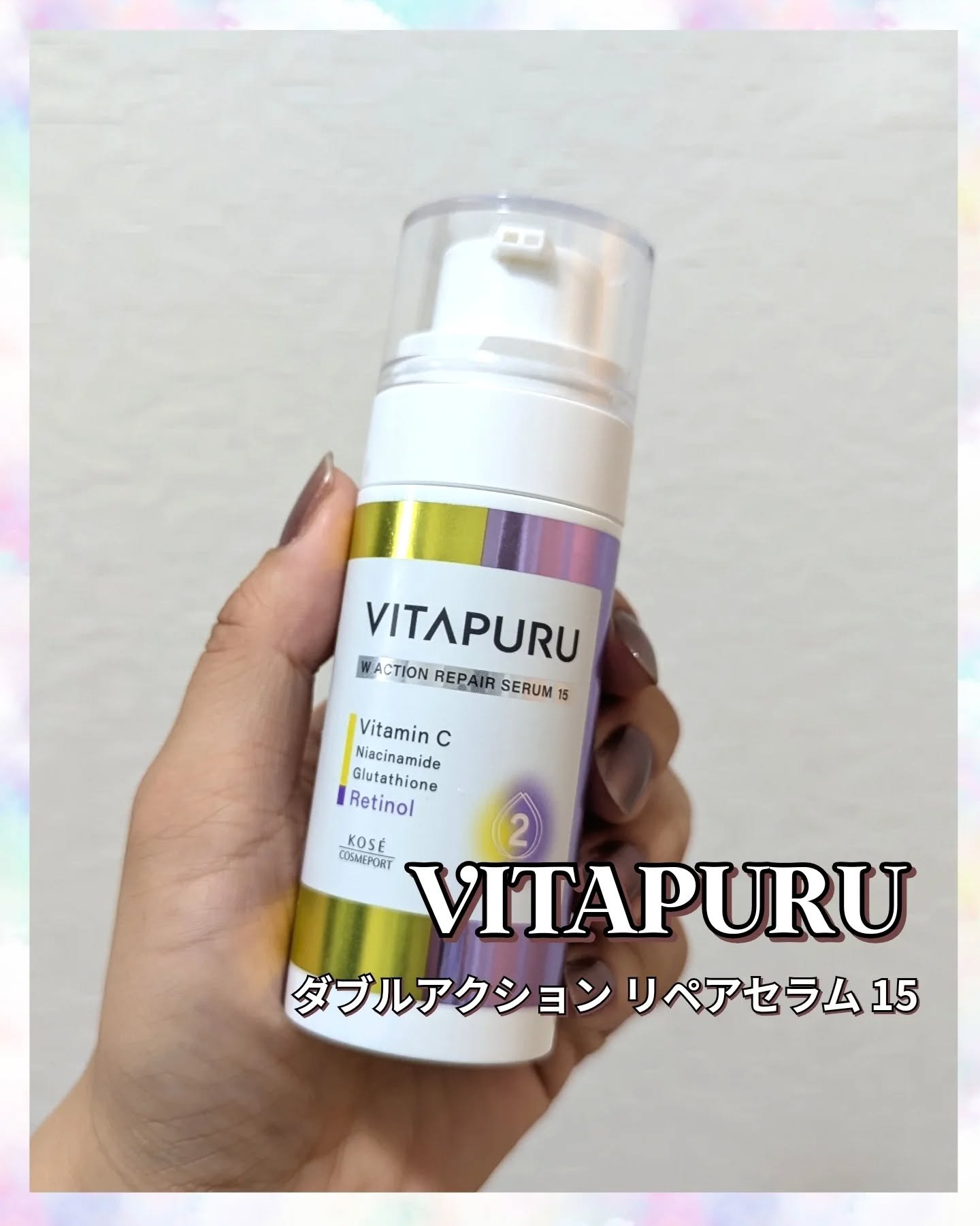 ビタプル ダブルアクション リペアセラム 15/VITAPURU/美容液を使ったクチコミ（1枚目）