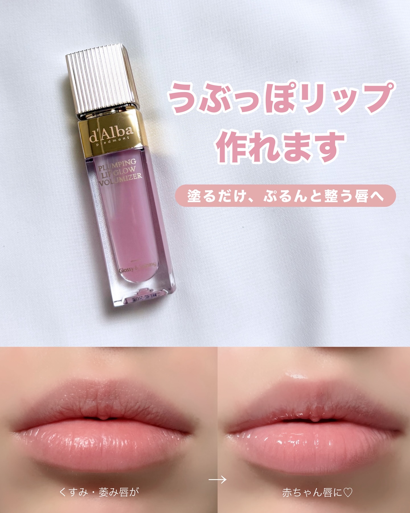 プランピングリップグロウムードボリューマイザー 01 フィーブルピンク(Feeble Pink)/ダルバ/リップグロスを使ったクチコミ（1枚目）