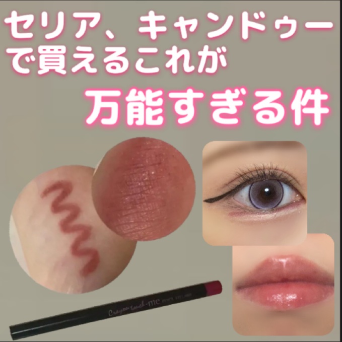 TMメタリックアイライナー/セリア/ペンシルアイライナーを使ったクチコミ（1枚目）