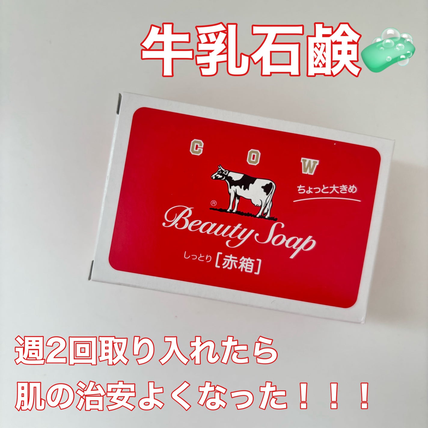 赤箱 (しっとり)/カウブランド/洗顔石鹸を使ったクチコミ(1枚目)