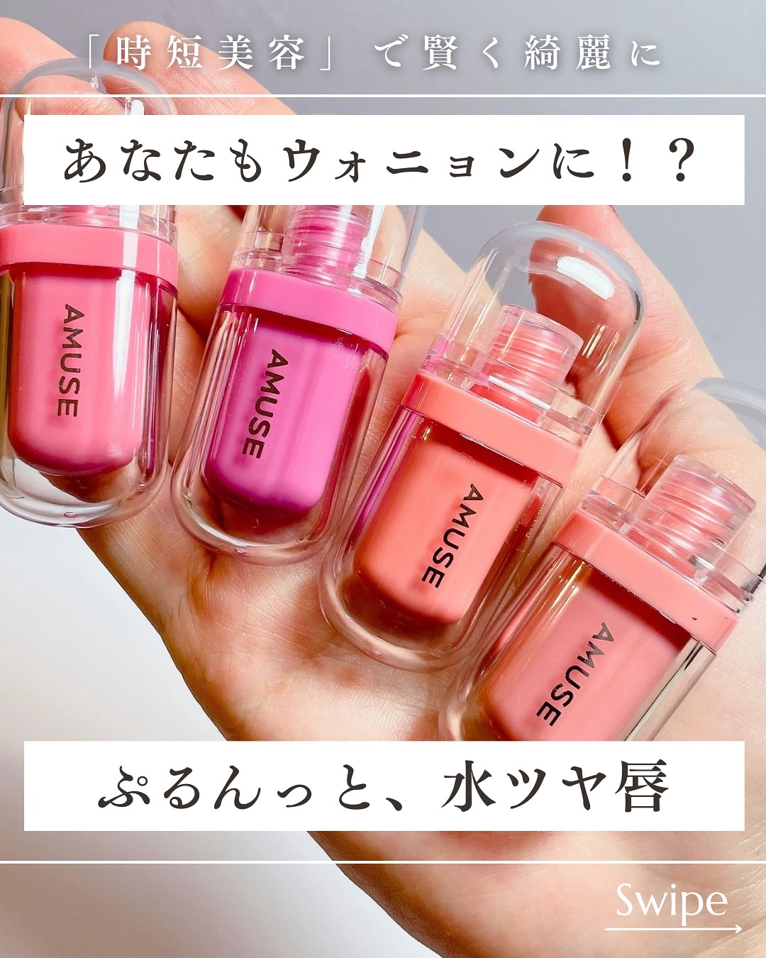 ジェルフィットティント/AMUSE/リップティントを使ったクチコミ（1枚目）