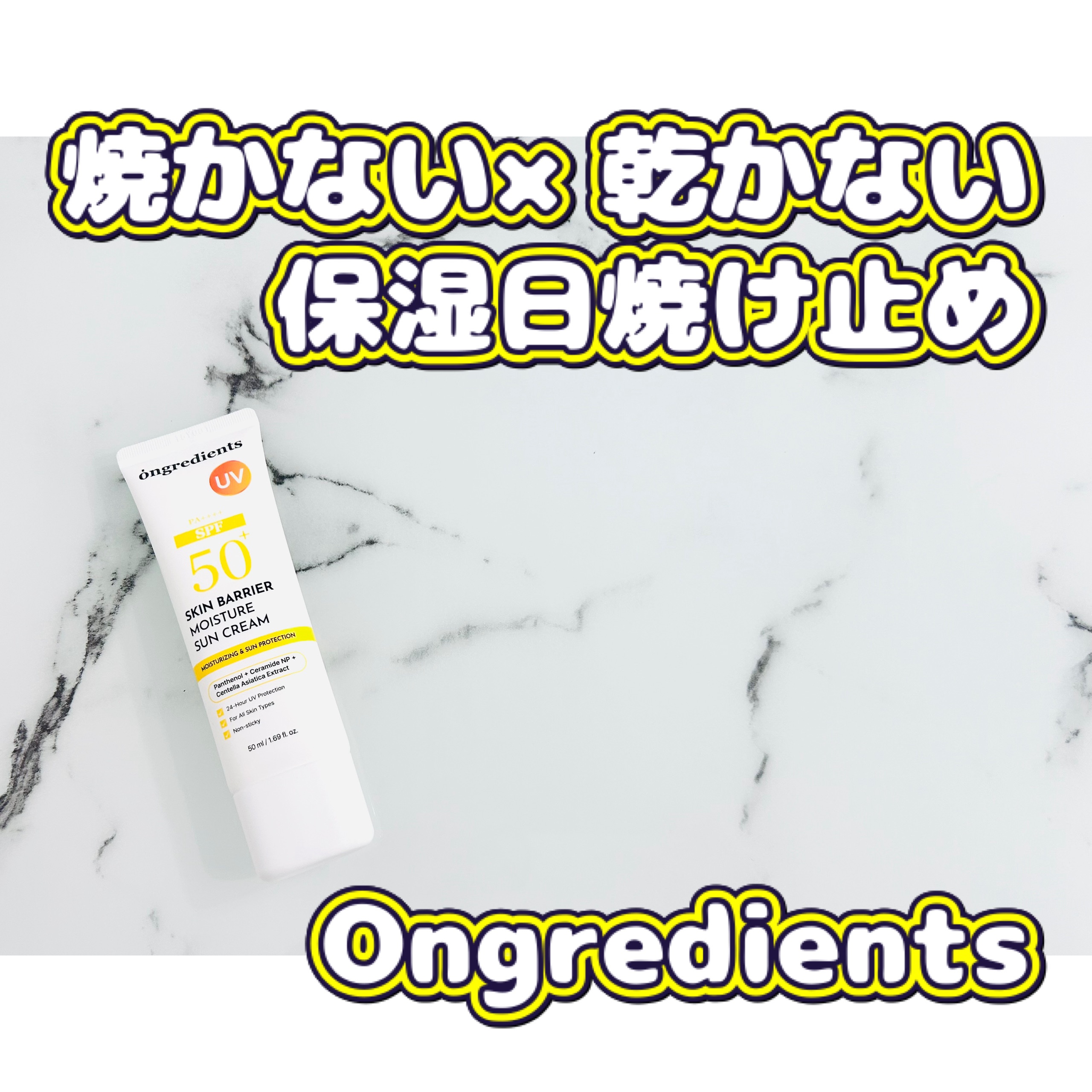 スキンバリアモイスチャーサンクリーム/Ongredients/日焼け止めクリームを使ったクチコミ（1枚目）