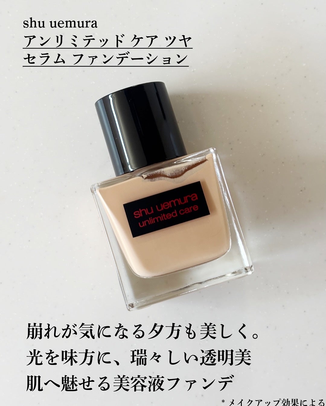 アンリミテッド ケア ツヤ セラム ファンデーション/shu uemura/リキッドファンデーションを使ったクチコミ(2枚目)