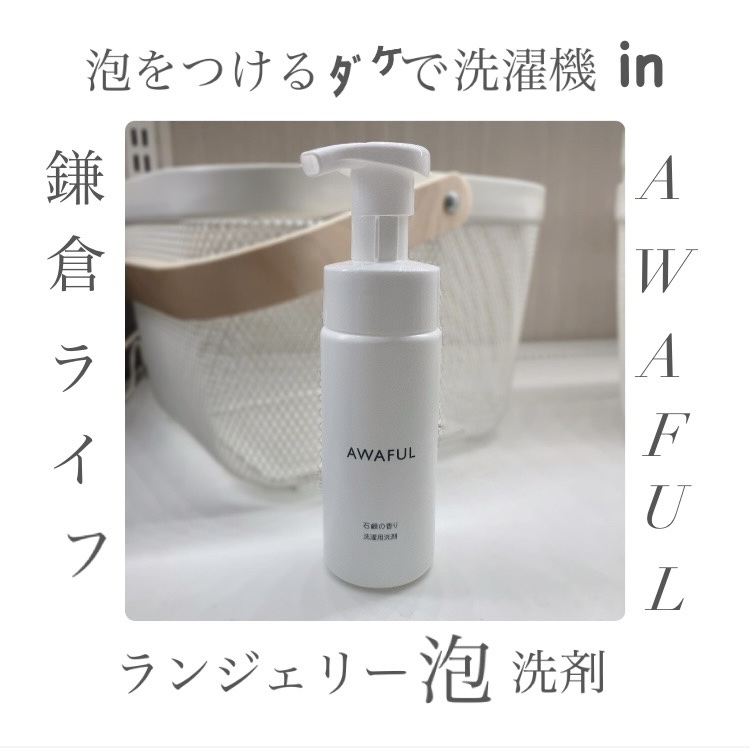 AWAFUL 洗濯用洗剤/鎌倉ライフ/洗濯洗剤を使ったクチコミ（1枚目）