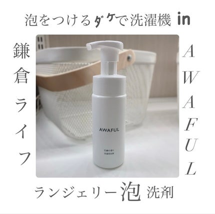 AWAFUL 洗濯用洗剤/鎌倉ライフ/洗濯洗剤を使ったクチコミ(1枚目)