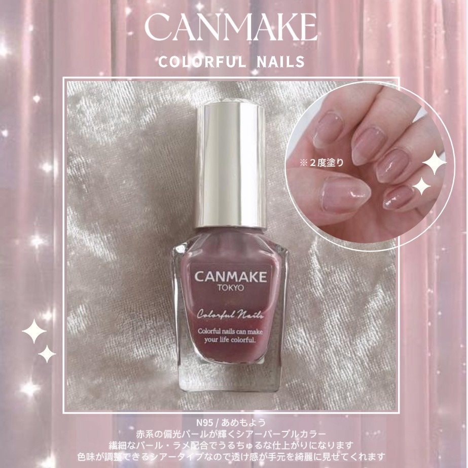 ▶ キャンメイク
カラフルネイルズ / N95 あめもよう
¥396



◯ 塗りやすさ・艶感・発色 抜群！
￣￣￣￣￣￣￣￣￣￣￣￣￣￣￣￣￣￣￣￣￣￣￣
キャンメイクのネイルカラーは
1度塗りでも綺麗に発色してくれますし
速乾性がある